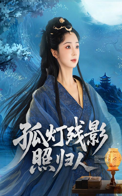 孤灯残影照归人56集柏程俊张紫菡主演全集完整未删减版免费在线观看，百度网盘夸克网盘资源下载  第1张