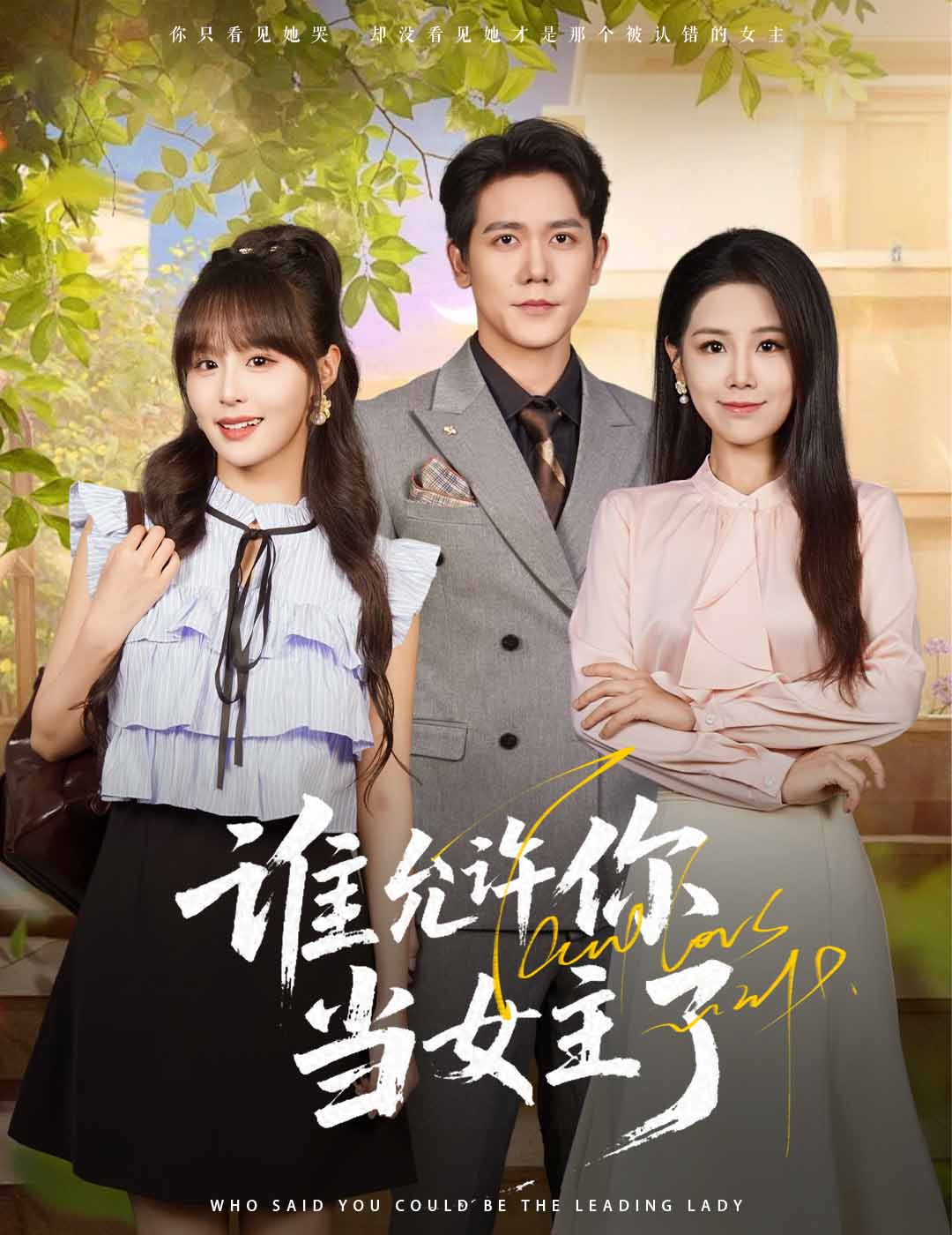 谁允许你当女主了60集全集王依丹龙泽鸣主演未删减版免费无卡顿在线观看+百度网盘夸克网盘资源下载  第1张