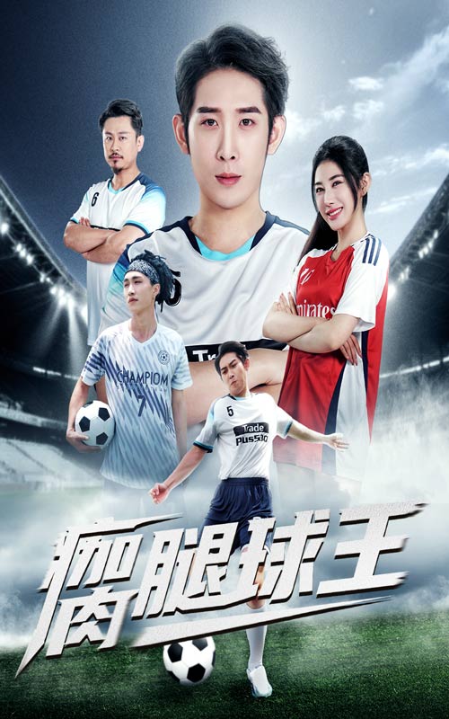 热门短剧瘸腿球王全集80集未删减版,彭羽龙宇婧主演,免费播放在线观看,百度网盘夸克网盘资源分享下载 第1张 热门短剧瘸腿球王全集80集未删减版,彭羽龙宇婧主演,免费播放在线观看,百度网盘夸克网盘资源分享下载 第1张