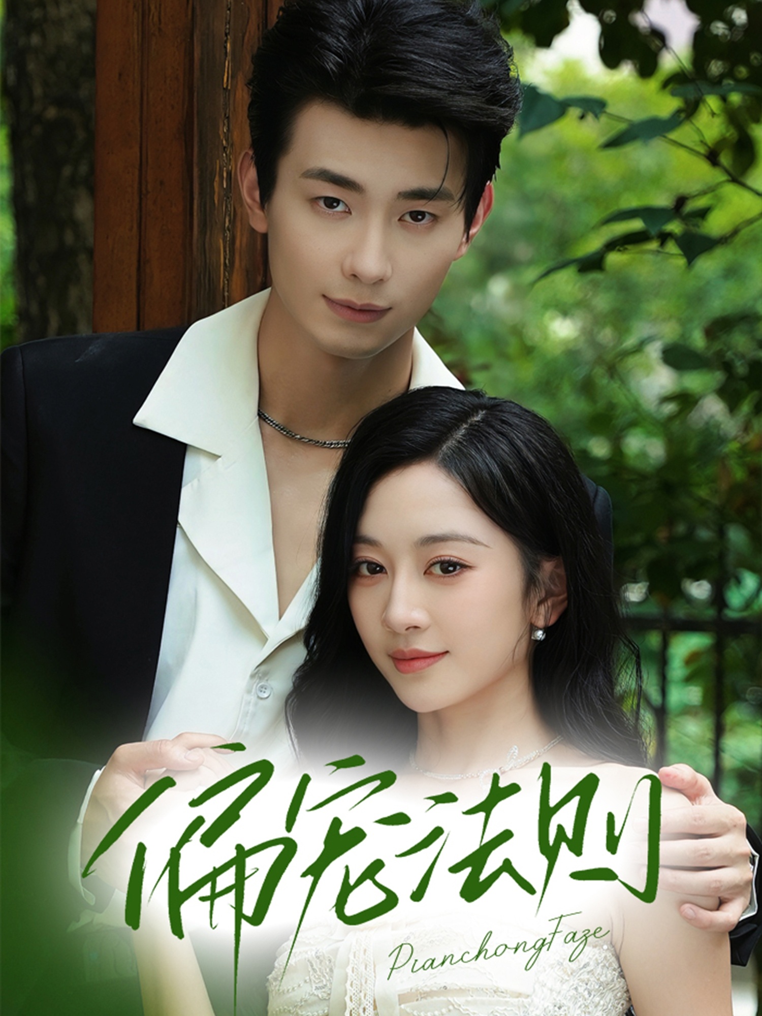 热门短剧《偏宠法则(80集)卢奂瑜(卢奥迪)&姚宇晨》 全集完整版极速免费在线观看播放未删减版资源,短剧百度网盘夸克网盘免费资源分享下载 第1张 热门短剧《偏宠法则(80集)卢奂瑜(卢奥迪)&姚宇晨》 全集完整版极速免费在线观看播放未删减版资源,短剧百度网盘夸克网盘免费资源分享下载 第1张