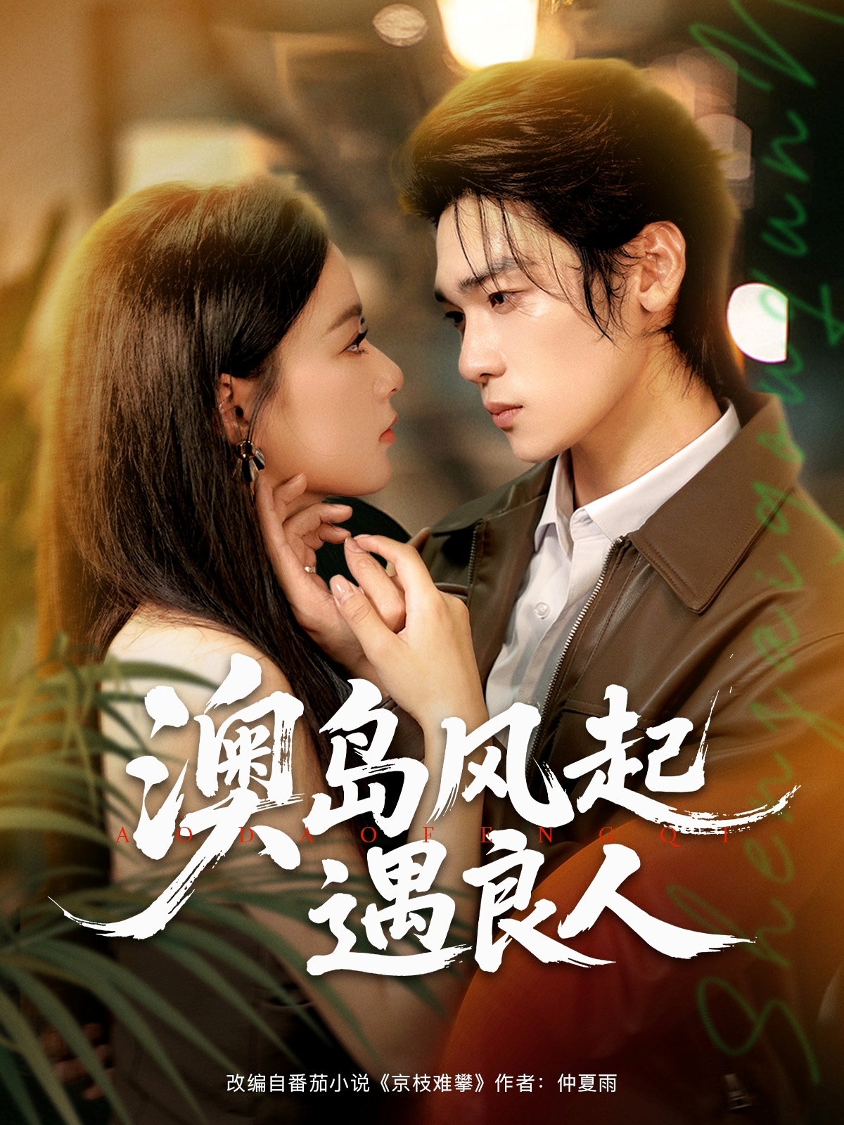 热门短剧澳岛风起遇良人（86集）罗麦一＆王宇婧主演，全集完整版免费无需注册在线观看未删减版，百度网盘夸克网盘资源分享下载  第1张