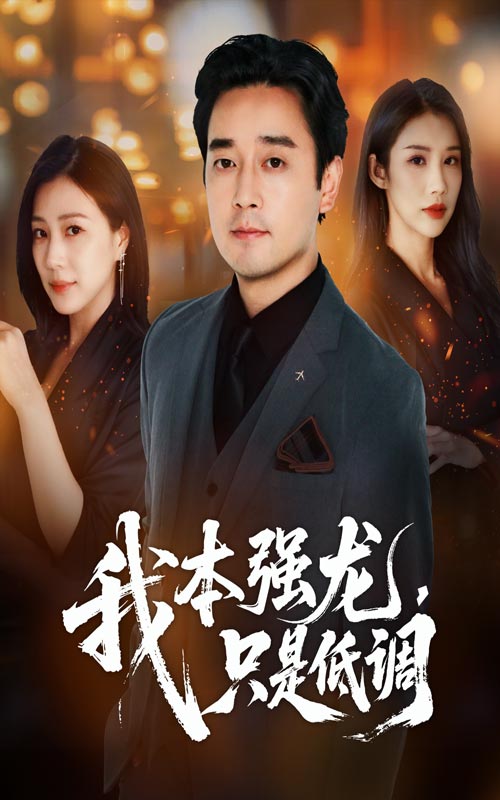 热门短剧我本强龙只是低调(70集)查振章滢 全集更新完毕免费在线观看未删减版 百度夸克网盘资源下载 第1张 热门短剧我本强龙只是低调(70集)查振章滢 全集更新完毕免费在线观看未删减版 百度夸克网盘资源下载 第1张