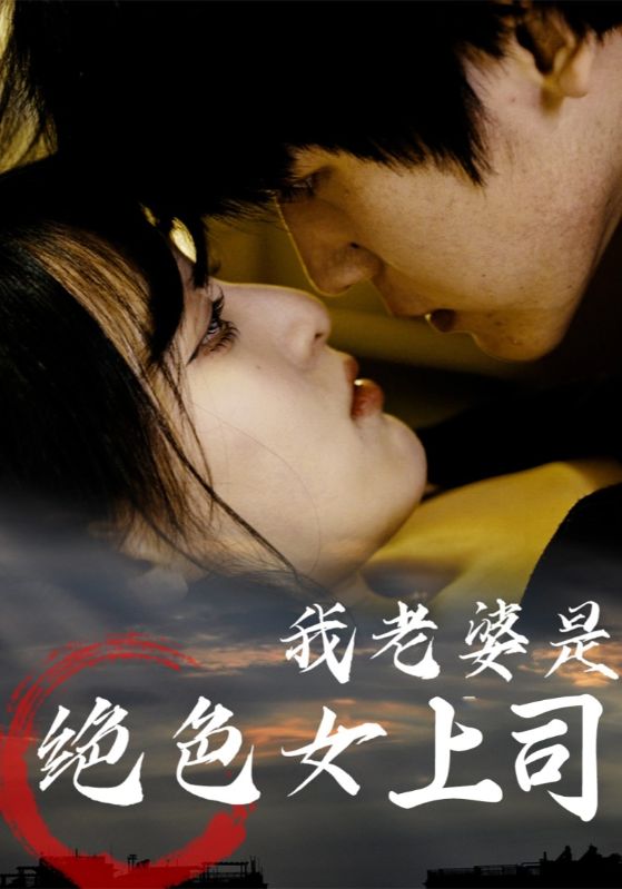 热门短剧我老婆是绝色女上司(80集)全集完整版高清未删减免费在线观看播放,百度网盘夸克网盘免费资源分享下载 第1张 热门短剧我老婆是绝色女上司(80集)全集完整版高清未删减免费在线观看播放,百度网盘夸克网盘免费资源分享下载 第1张