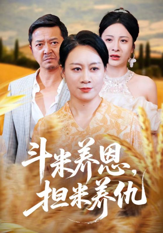 热门短剧斗米养恩担米养仇(50集)全集完整版免费无卡顿在线观看未删减版,百度网盘夸克网盘免费资源分享下载 第1张 热门短剧斗米养恩担米养仇(50集)全集完整版免费无卡顿在线观看未删减版,百度网盘夸克网盘免费资源分享下载 第1张