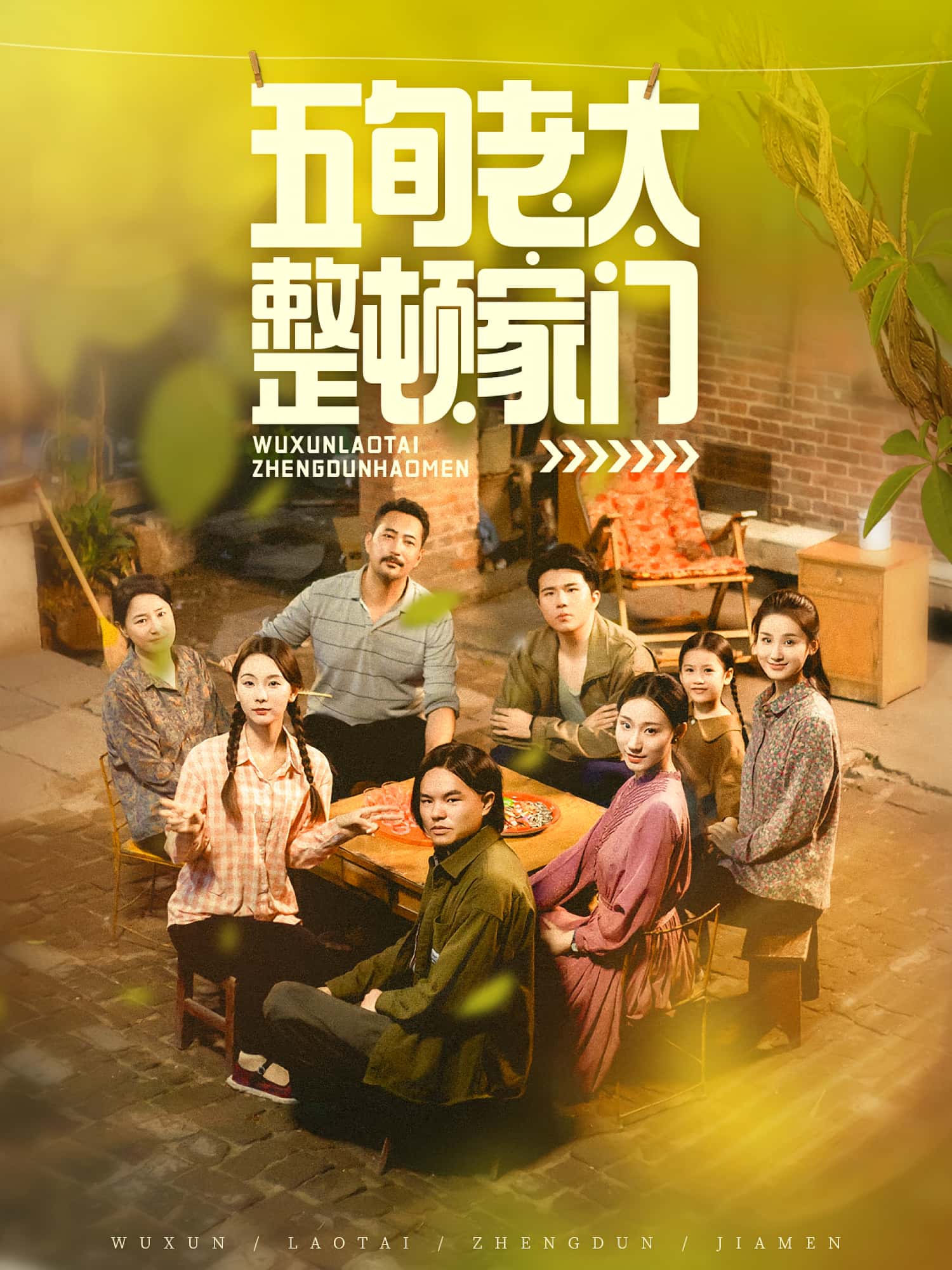 热门短剧五旬老太整顿家门63集刘亚鹏白晶晶主演 全集完整版免费在线观看未删减 百度网盘夸克网盘资源分享下载  第1张