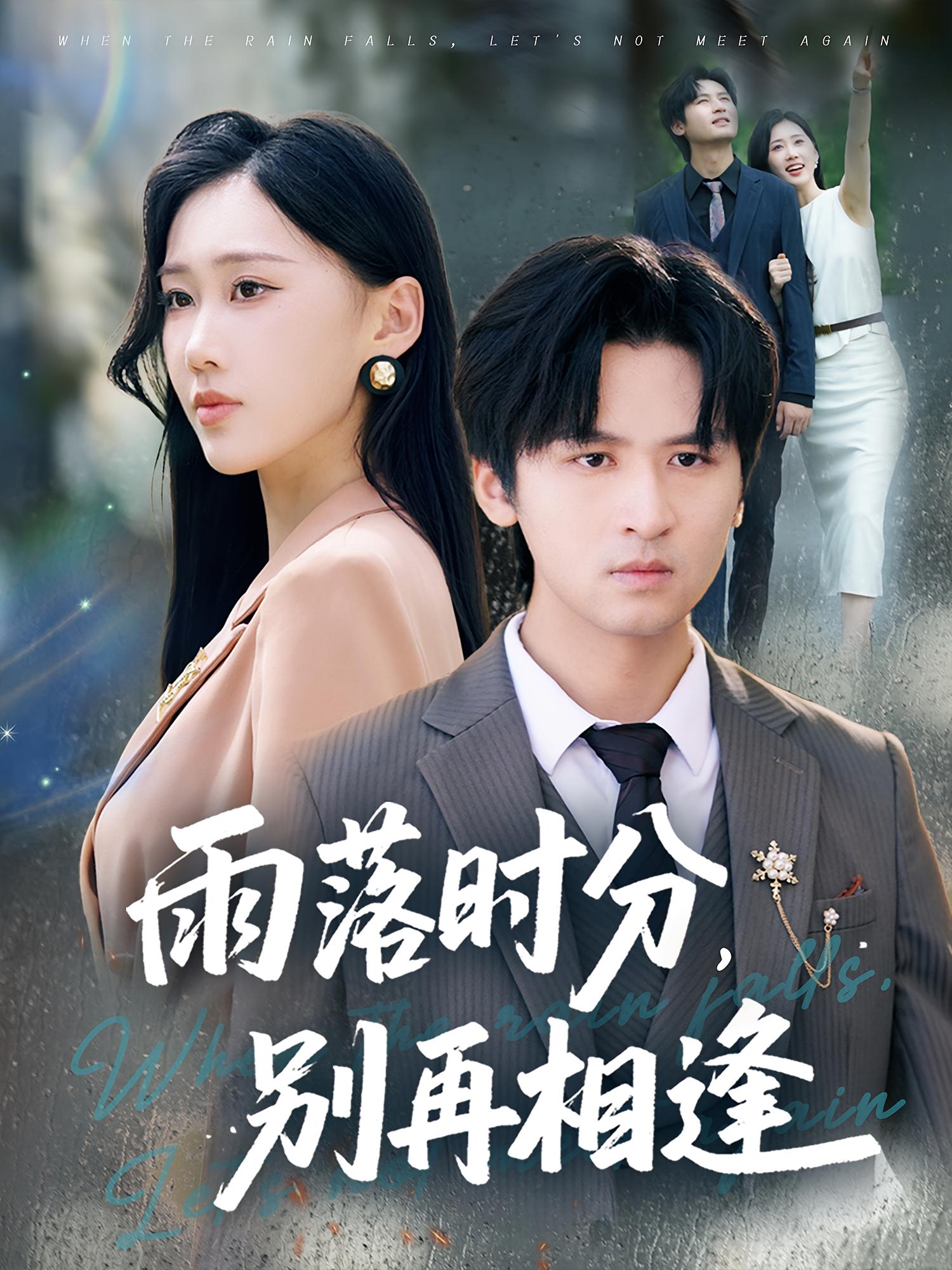 热门短剧雨落时分别再相逢70集全集未删减版,鞠琳&王廉栋主演,免费稳定在线观看,百度夸克网盘资源下载 第1张 热门短剧雨落时分别再相逢70集全集未删减版,鞠琳&王廉栋主演,免费稳定在线观看,百度夸克网盘资源下载 第1张