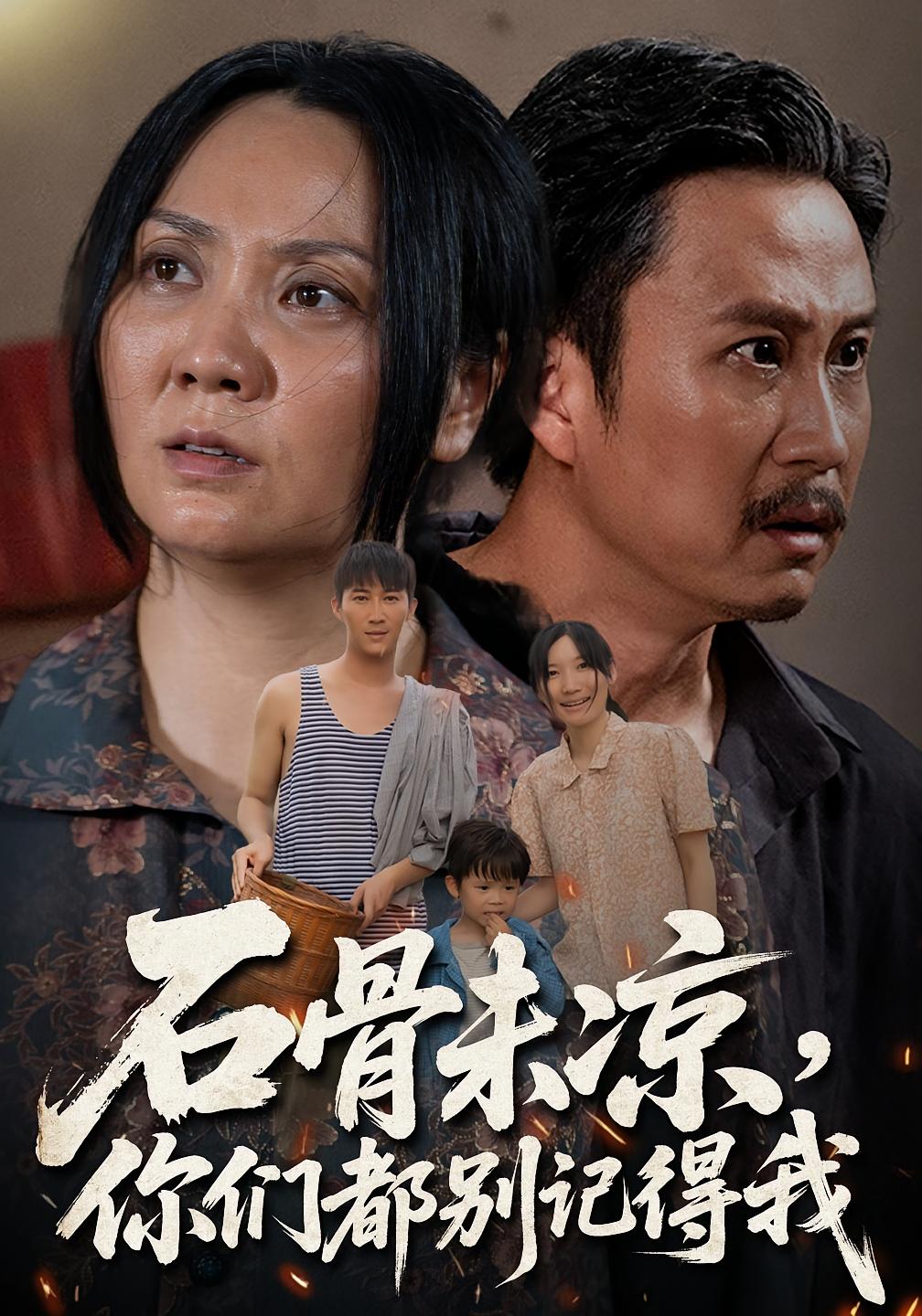 热门短剧石骨未凉你们都别记得我51集石守根&石头全集完整版免费无需注册在线观看未删减版,百度网盘夸克网盘免费资源分享下载 第1张 热门短剧石骨未凉你们都别记得我51集石守根&石头全集完整版免费无需注册在线观看未删减版,百度网盘夸克网盘免费资源分享下载 第1张