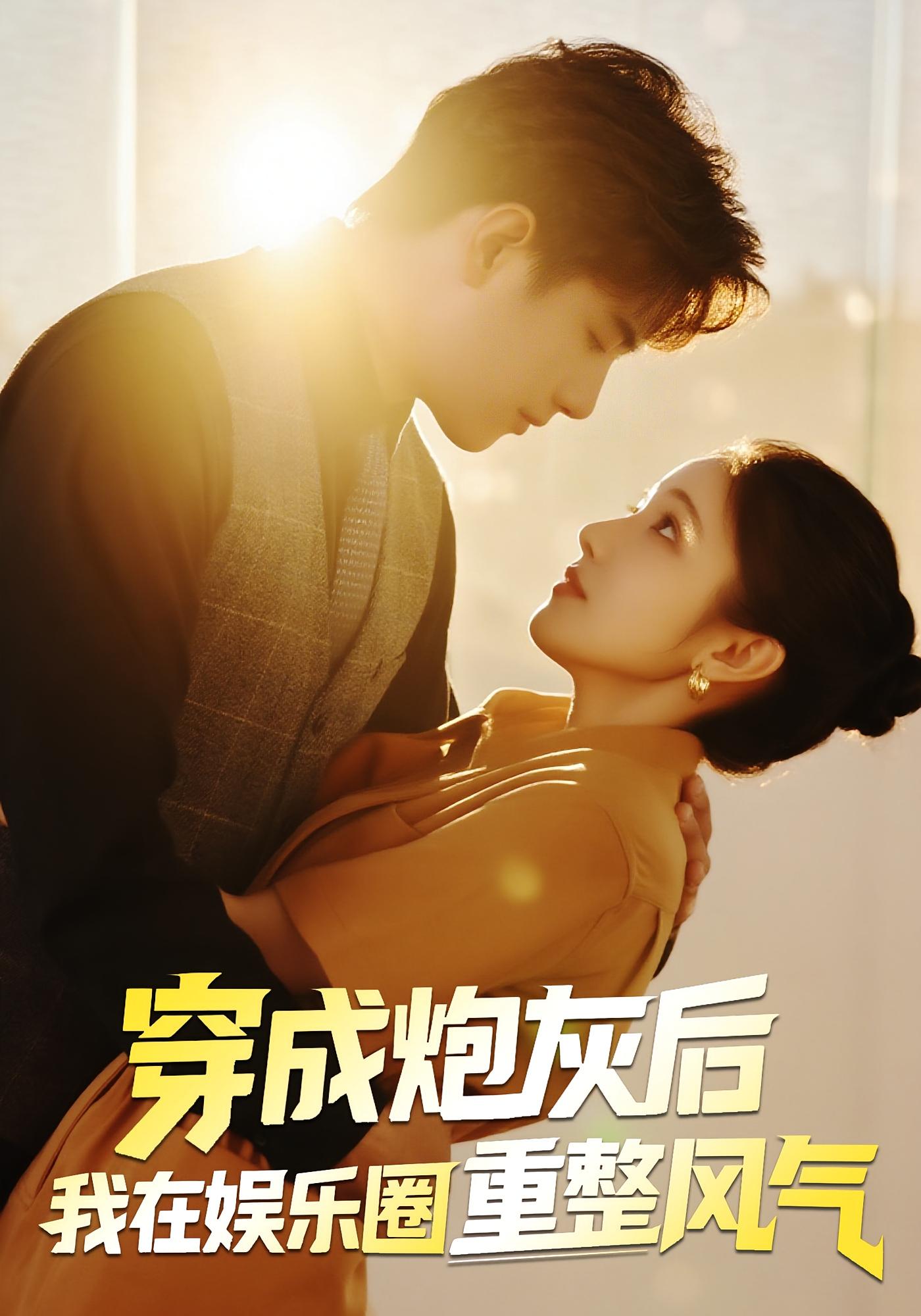 穿成炮灰后我在娱乐圈重整风气60集全集 傅江枫苏栗栗免费无水印在线观看 未删减版 百度网盘夸克网盘资源分享下载  第1张