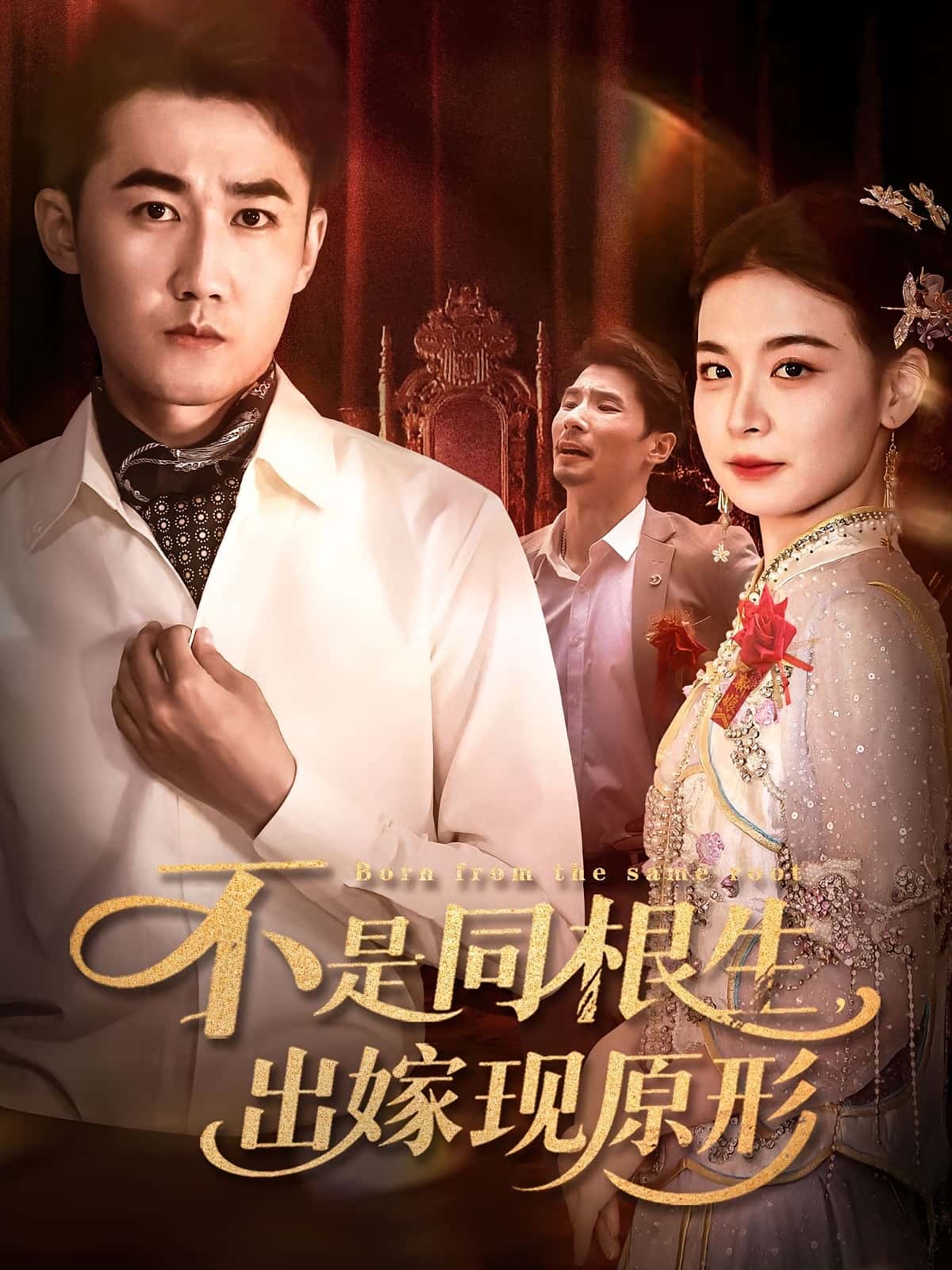 热门短剧不是同根生出嫁现原形(60集)全集完整版未删减,纯净免费在线观看播放,百度网盘夸克网盘免费资源分享下载 第1张 热门短剧不是同根生出嫁现原形(60集)全集完整版未删减,纯净免费在线观看播放,百度网盘夸克网盘免费资源分享下载 第1张