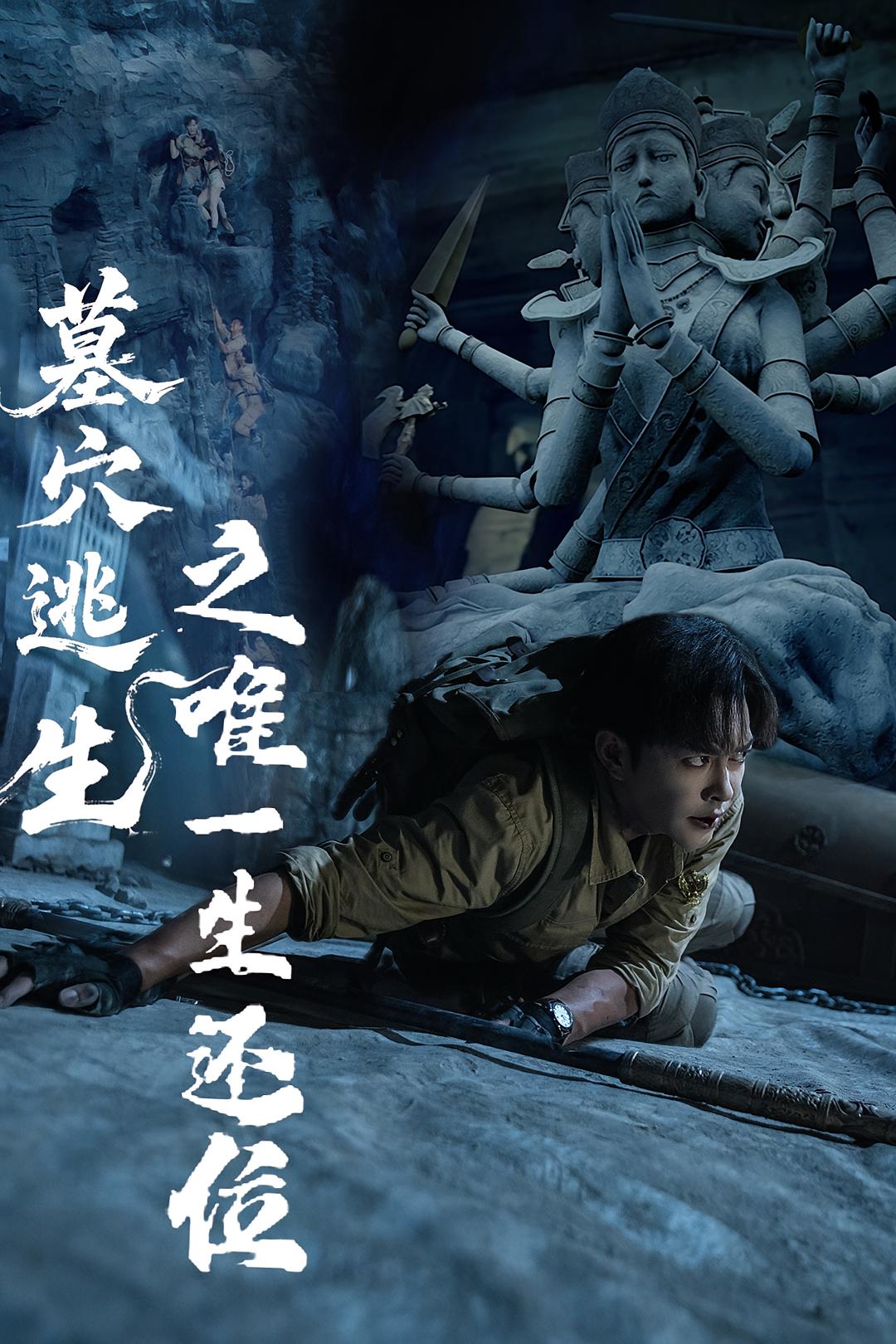 热门短剧《墓穴逃生之唯一生还位（70集）》 全集完整版免费观看在线播放未删减版资源，短剧百度网盘夸克网盘免费资源分享下载  第1张