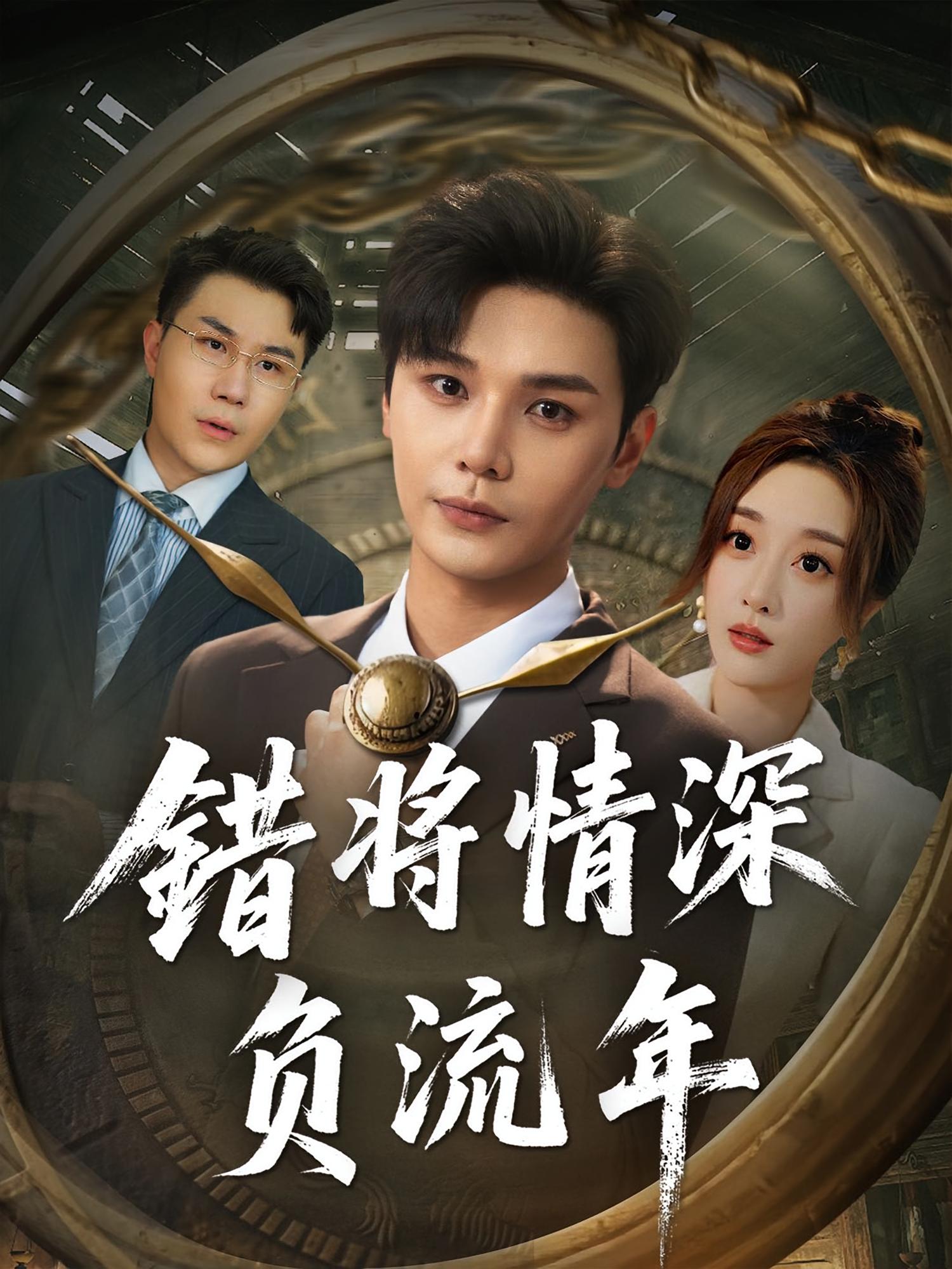 热门短剧《错将情深负流年（70集）》 全集完整版实时更新免费在线观看播放未删减版资源，短剧百度网盘夸克网盘免费资源分享下载  第1张