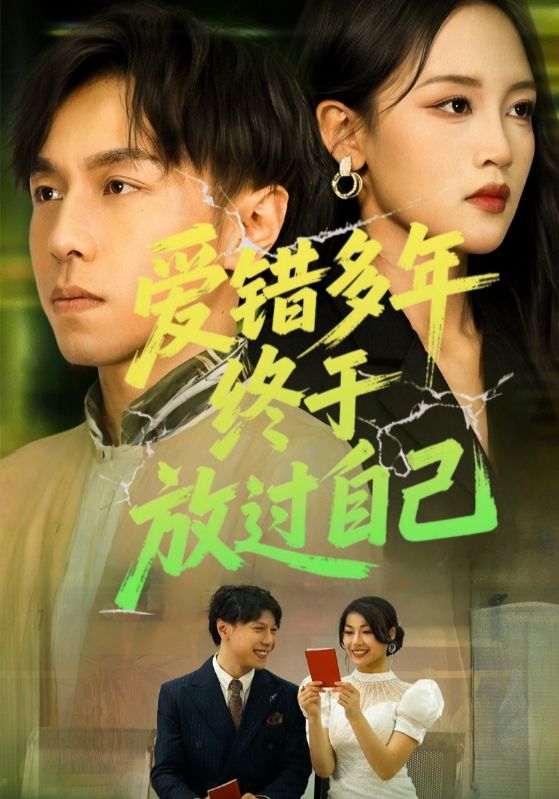 热门短剧《爱错多年终于放过自己（39集）》 全集完整版免费无卡顿在线观看播放未删减版资源，短剧百度网盘夸克网盘免费资源分享下载  第1张