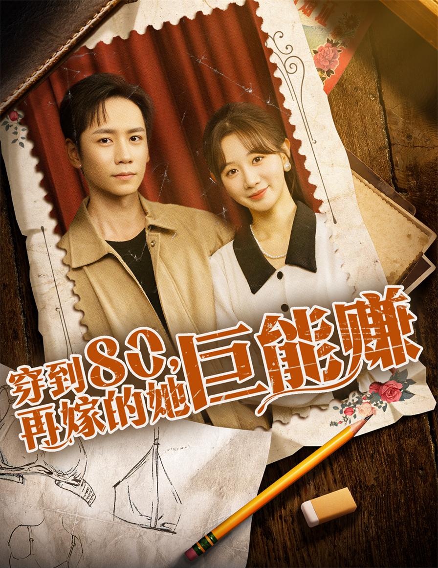 热门短剧穿到八零再嫁的她巨能赚(66集)杨霖&马铭婕全集免费无水印在线观看未删减版,百度网盘夸克网盘资源下载 第1张 热门短剧穿到八零再嫁的她巨能赚(66集)杨霖&马铭婕全集免费无水印在线观看未删减版,百度网盘夸克网盘资源下载 第1张