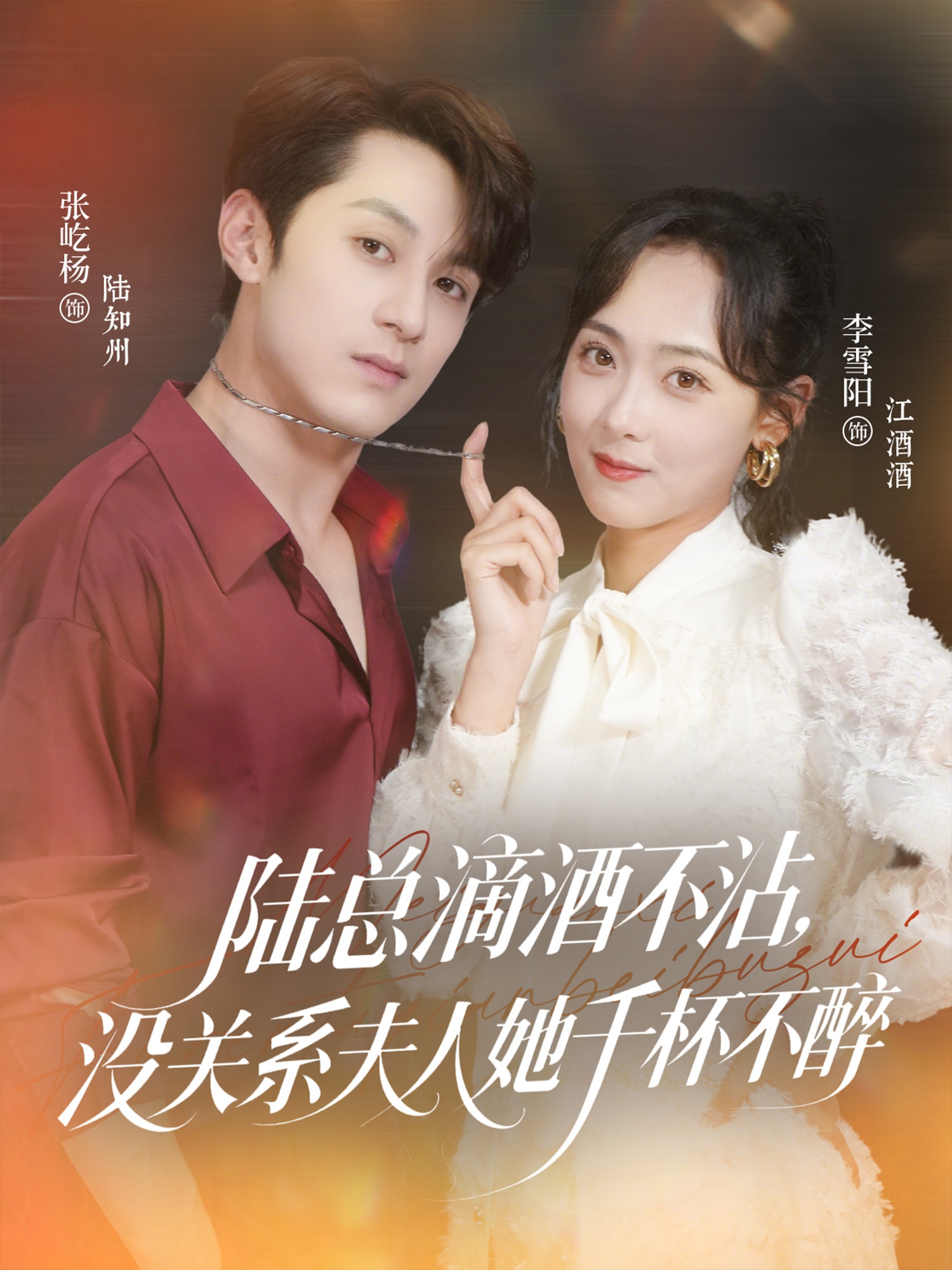 热门短剧《陆总滴酒不沾,没关系夫人她千杯不醉(46集)张屹杨&李雪阳》 全集完整版超清免费在线观看播放未删减版资源,短剧百度网盘夸克网盘免费资源分享下载 第1张 热门短剧《陆总滴酒不沾,没关系夫人她千杯不醉(46集)张屹杨&李雪阳》 全集完整版超清免费在线观看播放未删减版资源,短剧百度网盘夸克网盘免费资源分享下载 第1张