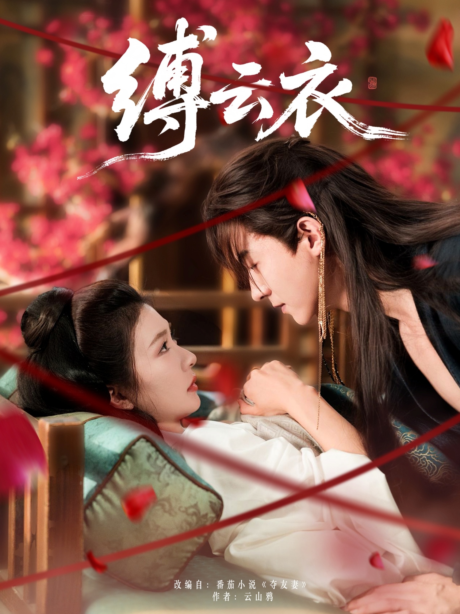 热门短剧缚云衣全集免费观看在线播放 未删减版 魏天浩&美美(程美华) 百度网盘夸克网盘免费资源分享下载 第1张 热门短剧缚云衣全集免费观看在线播放 未删减版 魏天浩&美美(程美华) 百度网盘夸克网盘免费资源分享下载 第1张