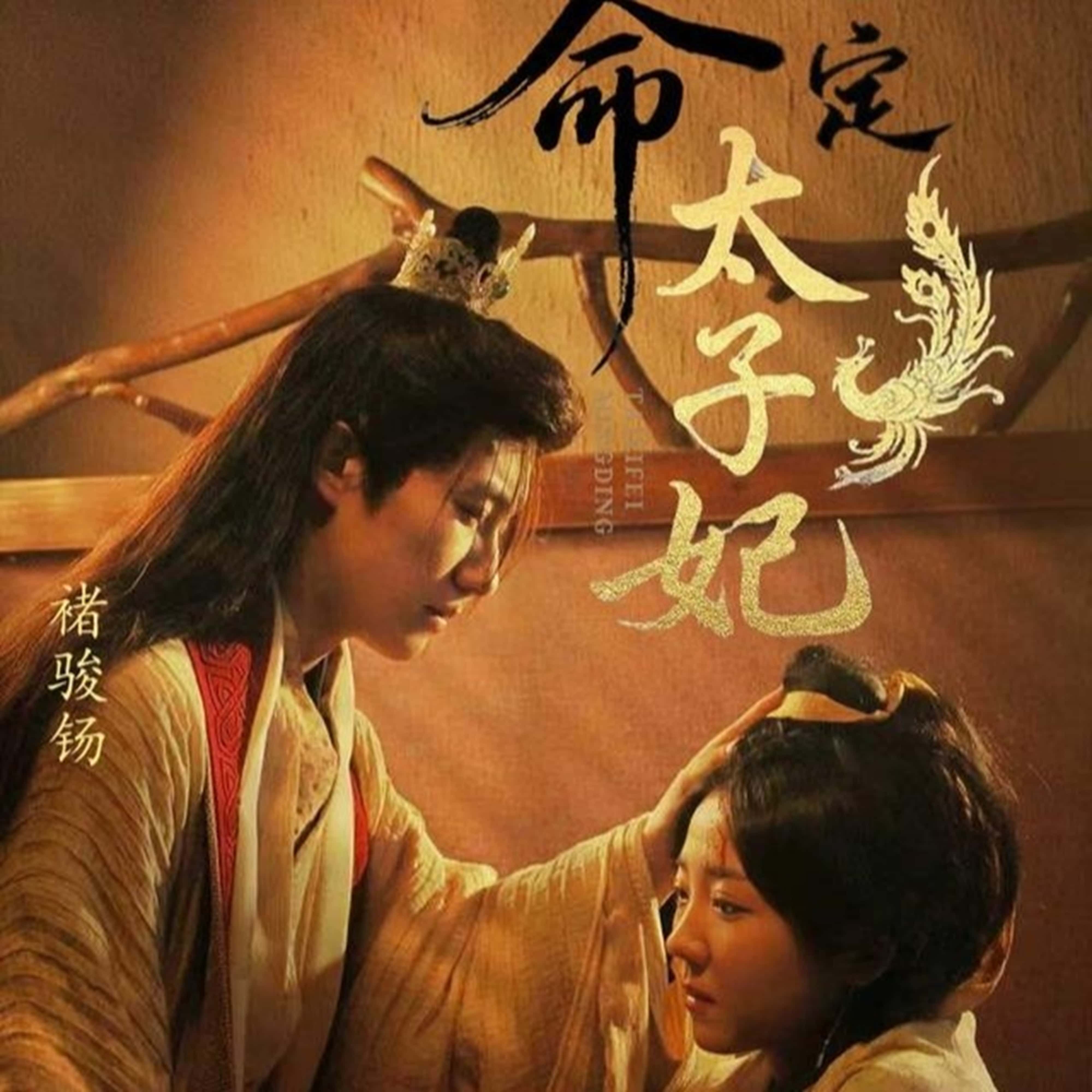 热门短剧命定太子妃63集褚骏钖李海蒂主演,全集完整版未删减实时更新,免费在线观看,百度网盘夸克网盘资源分享下载 第1张 热门短剧命定太子妃63集褚骏钖李海蒂主演,全集完整版未删减实时更新,免费在线观看,百度网盘夸克网盘资源分享下载 第1张