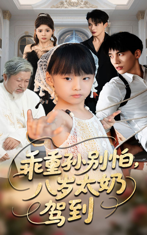 热门短剧乖重孙别怕八岁太奶驾到(63集)吴宇航&张初姈全集完整版未删减免费在线观看,百度网盘夸克网盘资源分享下载 第1张 热门短剧乖重孙别怕八岁太奶驾到(63集)吴宇航&张初姈全集完整版未删减免费在线观看,百度网盘夸克网盘资源分享下载 第1张