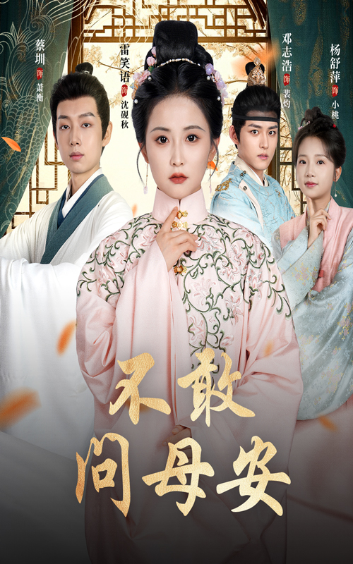 热门短剧不敢问母安母亲万福金安40集全集未删减版 邓志浩雷笑语主演 免费在线观看 百度网盘夸克网盘资源下载  第1张