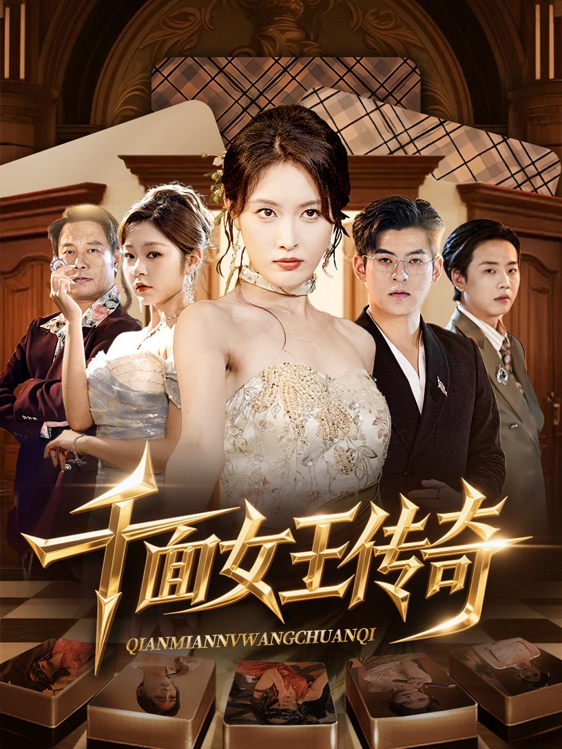 热门短剧千面女王传奇95集全集完整版超清未删减 陶律刘昌鑫主演 免费在线观看 百度夸克网盘资源分享下载  第1张