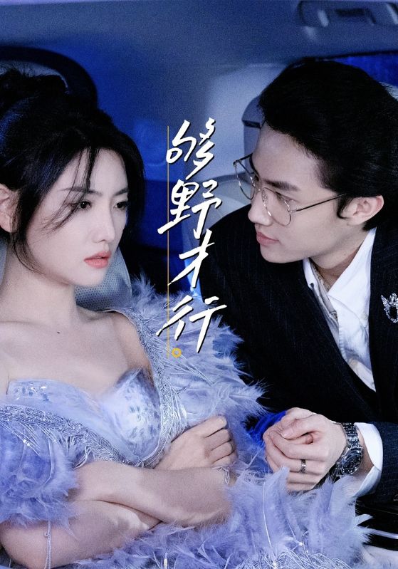 热门短剧够野才行(85集)--欲剧全集完整版免费无需注册在线观看未删减版,百度网盘夸克网盘资源分享下载 第1张 热门短剧够野才行(85集)--欲剧全集完整版免费无需注册在线观看未删减版,百度网盘夸克网盘资源分享下载 第1张