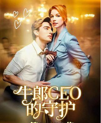 热门短剧《牛郎CEO的守护（69集）欧美-火剧》 全集完整版免费无需注册在线观看播放未删减版资源，短剧百度网盘夸克网盘免费资源分享下载  第1张