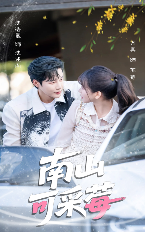 热门短剧南山可采莓66集沈浩晨徐波滴主演 最新全集完整版未删减 免费在线观看 百度网盘夸克网盘资源下载分享 第1张 热门短剧南山可采莓66集沈浩晨徐波滴主演 最新全集完整版未删减 免费在线观看 百度网盘夸克网盘资源下载分享 第1张