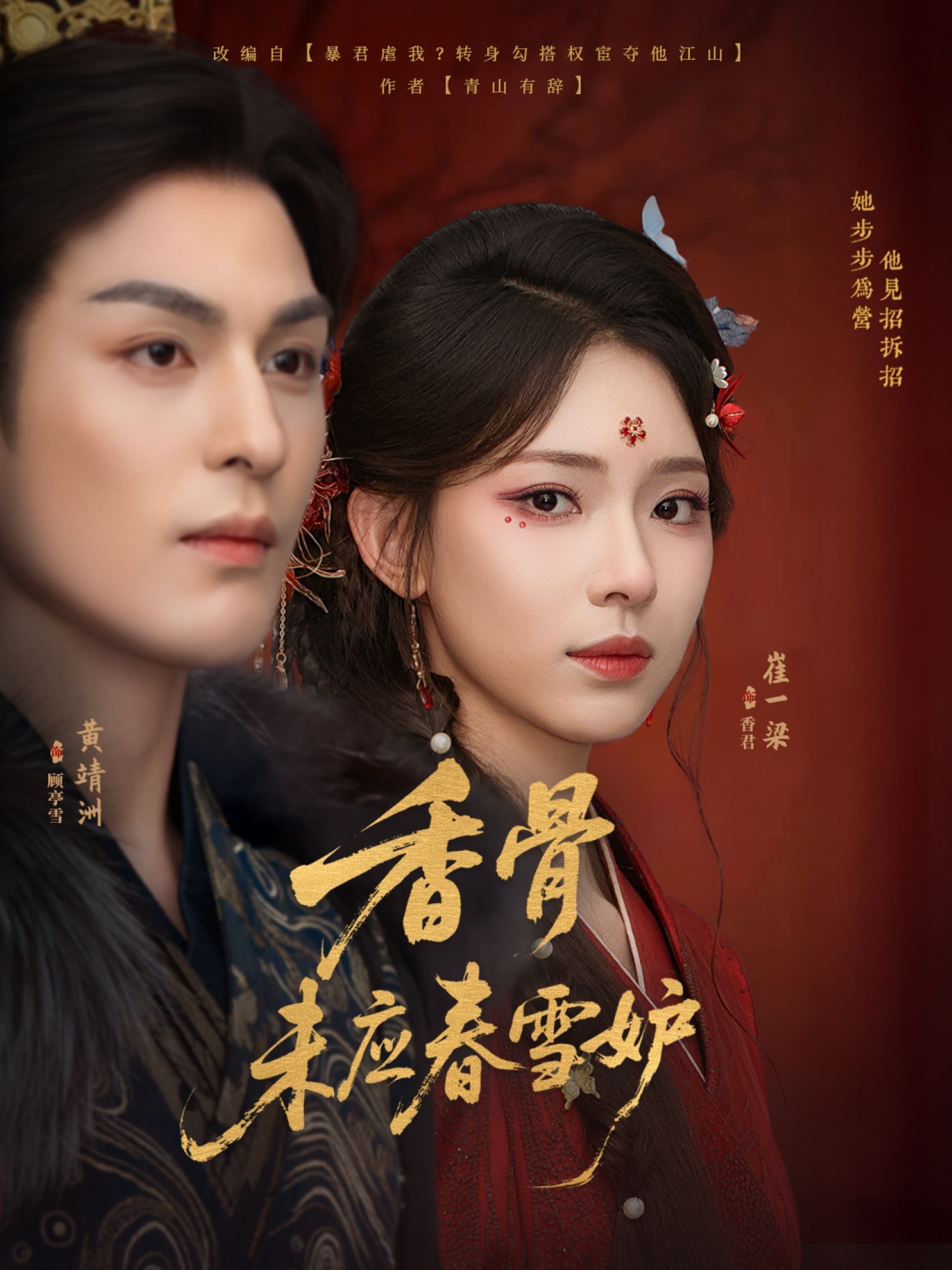 香骨未应春雪妒（84集）黄靖洲崔一梁主演，全集完整版免费无水印未删减，在线观看播放，百度网盘夸克网盘免费资源下载