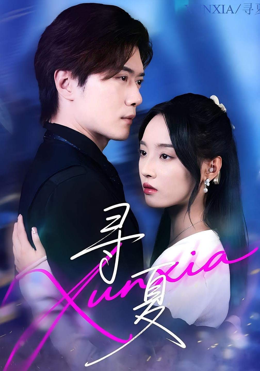 热门短剧寻夏100集黎隐&夏欢亭全集完整版免费在线观看未删减,百度网盘夸克网盘资源分享下载 第1张 热门短剧寻夏100集黎隐&夏欢亭全集完整版免费在线观看未删减,百度网盘夸克网盘资源分享下载 第1张