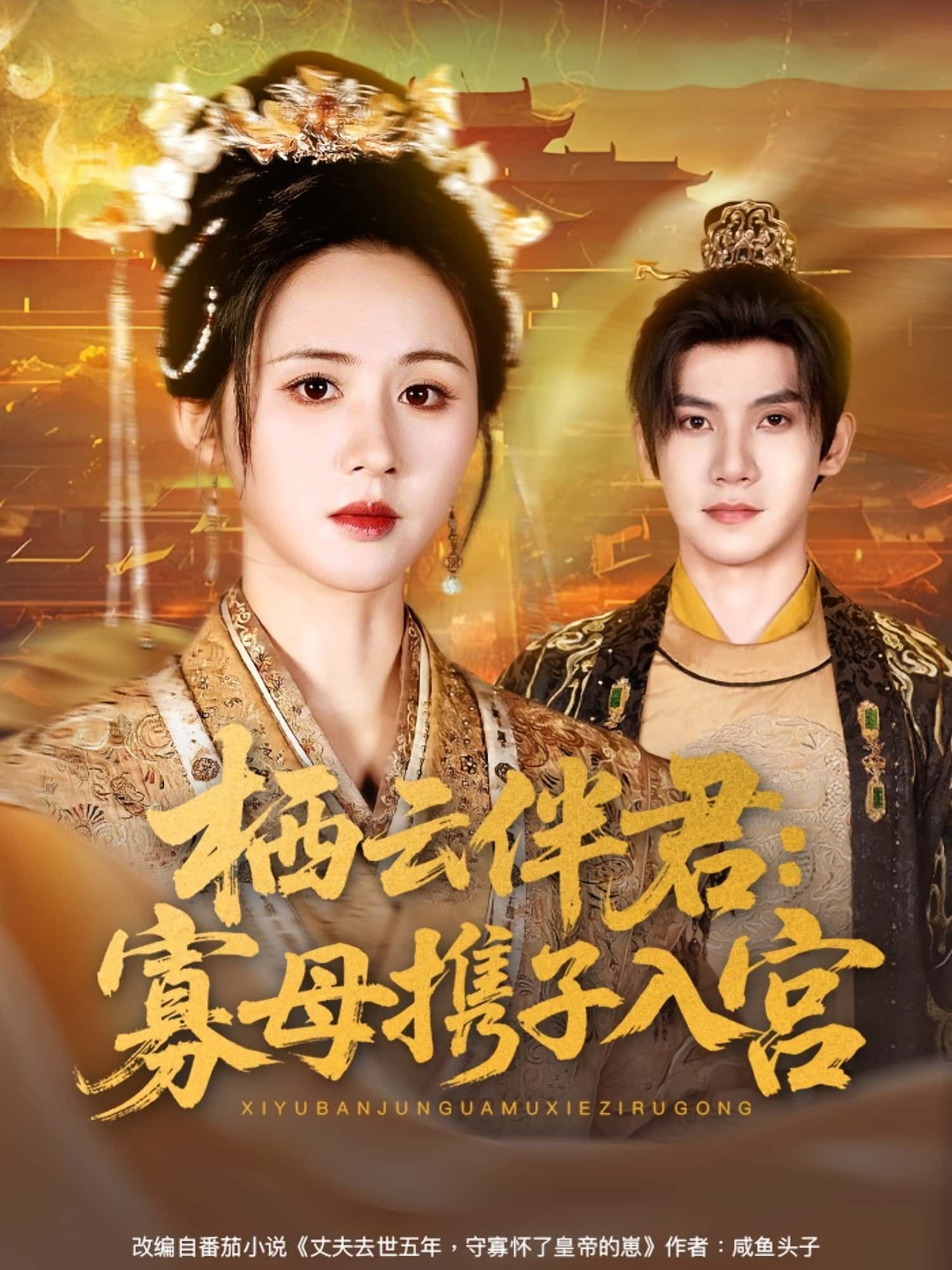 热门短剧栖云伴君寡母携子入宫89集全集 吴宇航书雪漫主演 未删减版免费在线观看 百度网盘夸克网盘资源下载分享 第1张 热门短剧栖云伴君寡母携子入宫89集全集 吴宇航书雪漫主演 未删减版免费在线观看 百度网盘夸克网盘资源下载分享 第1张