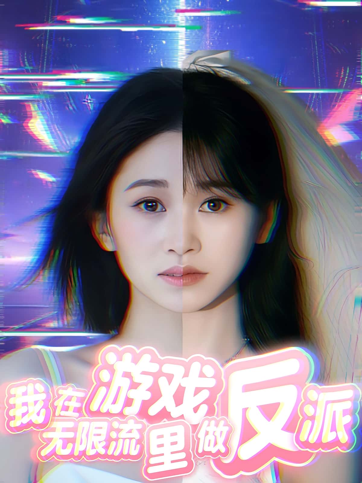 我在无限流游戏里做反派热门短剧40集全集完整版免费在线观看未删减版 百度网盘夸克网盘资源下载分享 第1张 我在无限流游戏里做反派热门短剧40集全集完整版免费在线观看未删减版 百度网盘夸克网盘资源下载分享 第1张