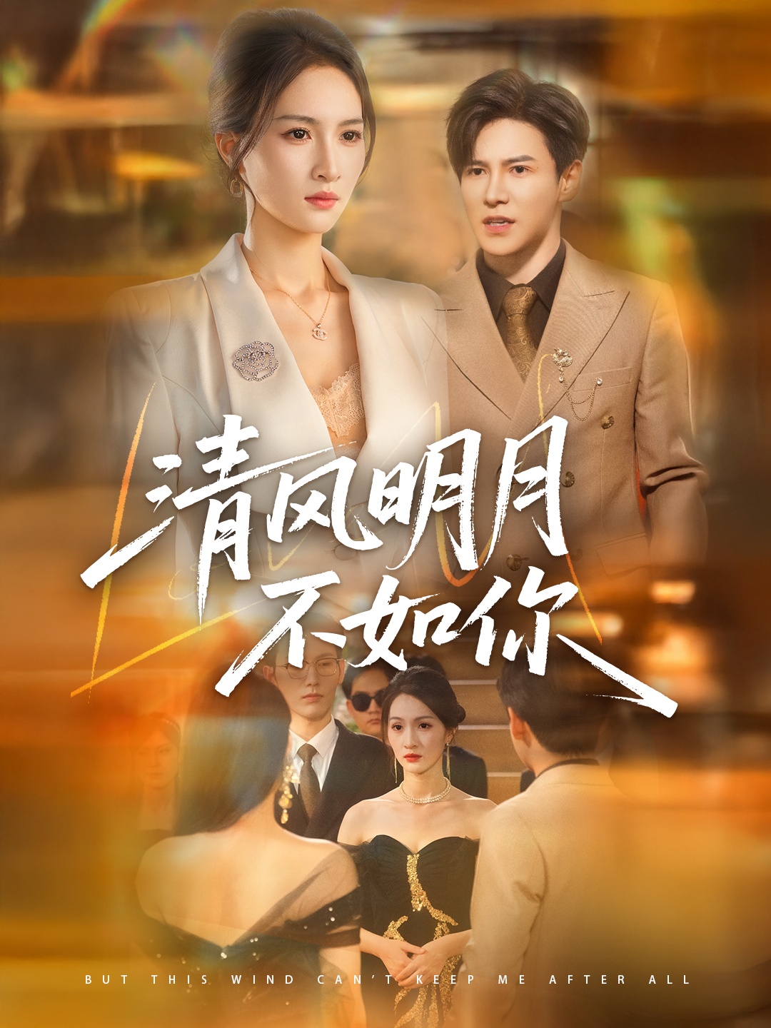 热门短剧清风明月不如你60集李子锋＆朱昕瑶全集完整版免费无水印未删减在线观看播放，百度网盘夸克网盘免费资源分享下载  第1张