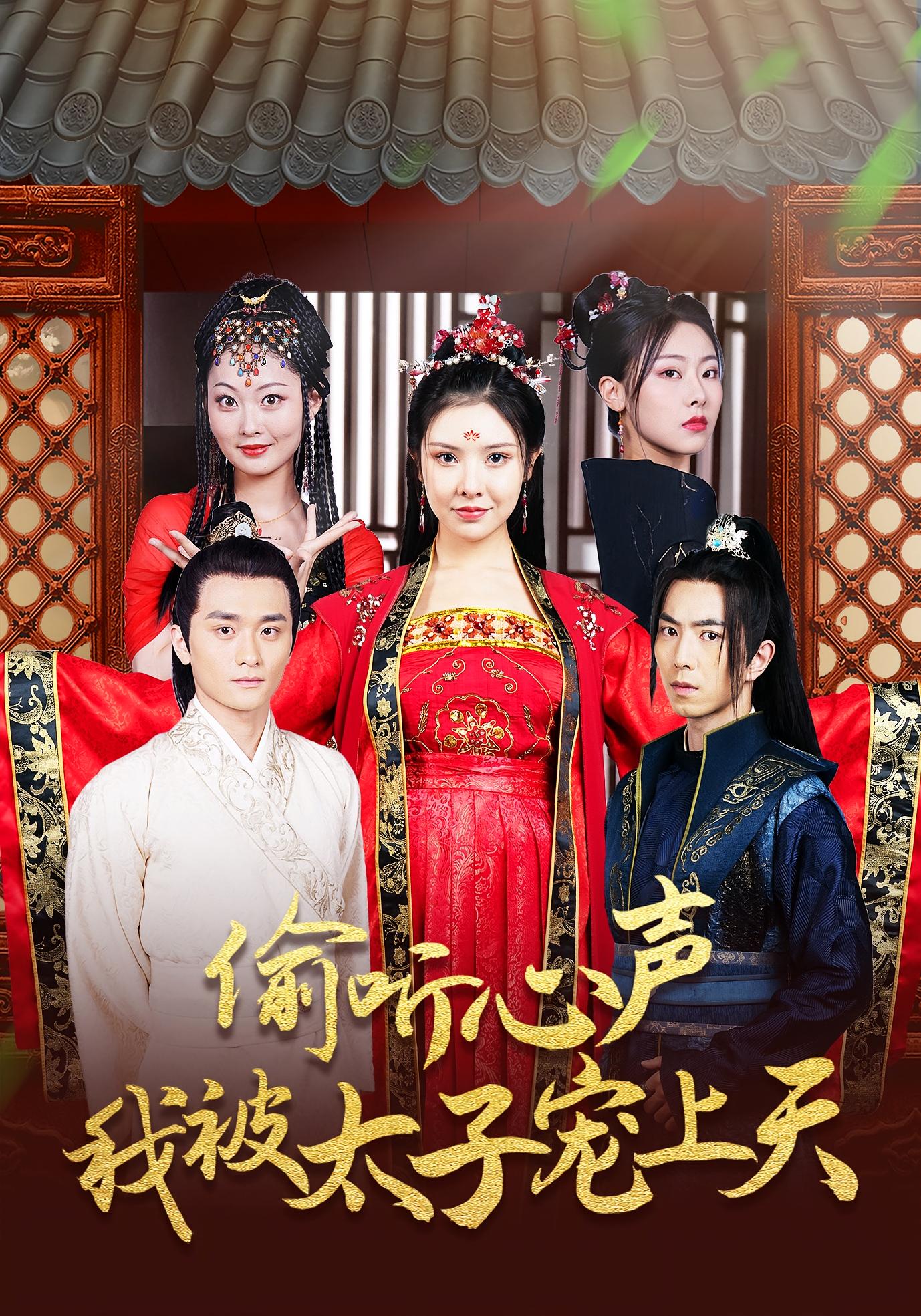 热门短剧《偷听心声我被太子宠上天（55集）傅汉源＆袁祎晴》 全集完整版实时更新免费在线观看播放未删减版资源，短剧百度网盘夸克网盘免费资源分享下载  第1张