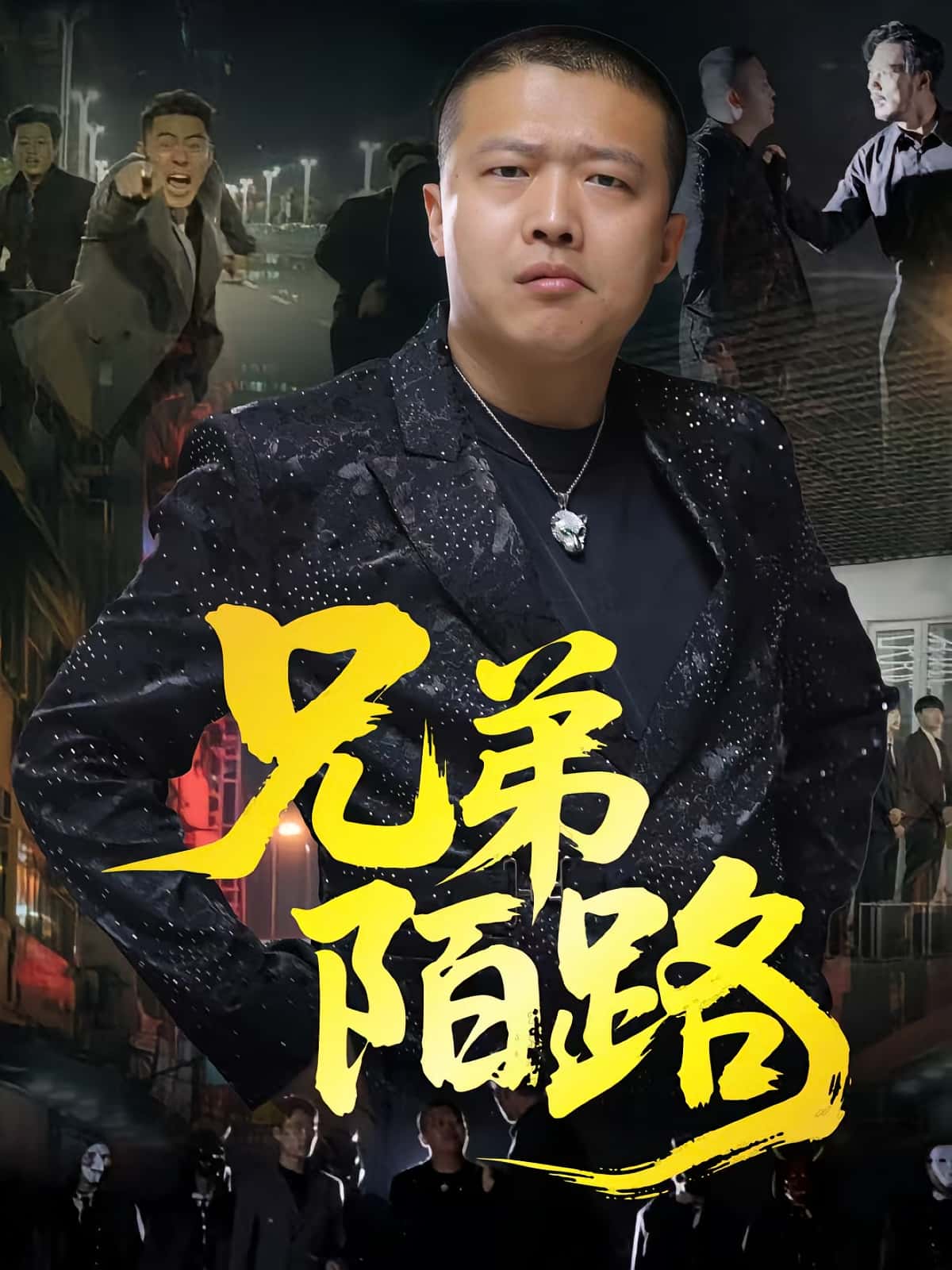 热门短剧兄弟陌路方文超孙立乾主演60集全集未删减版免费免注册在线观看,百度夸克网盘资源下载 第1张 热门短剧兄弟陌路方文超孙立乾主演60集全集未删减版免费免注册在线观看,百度夸克网盘资源下载 第1张