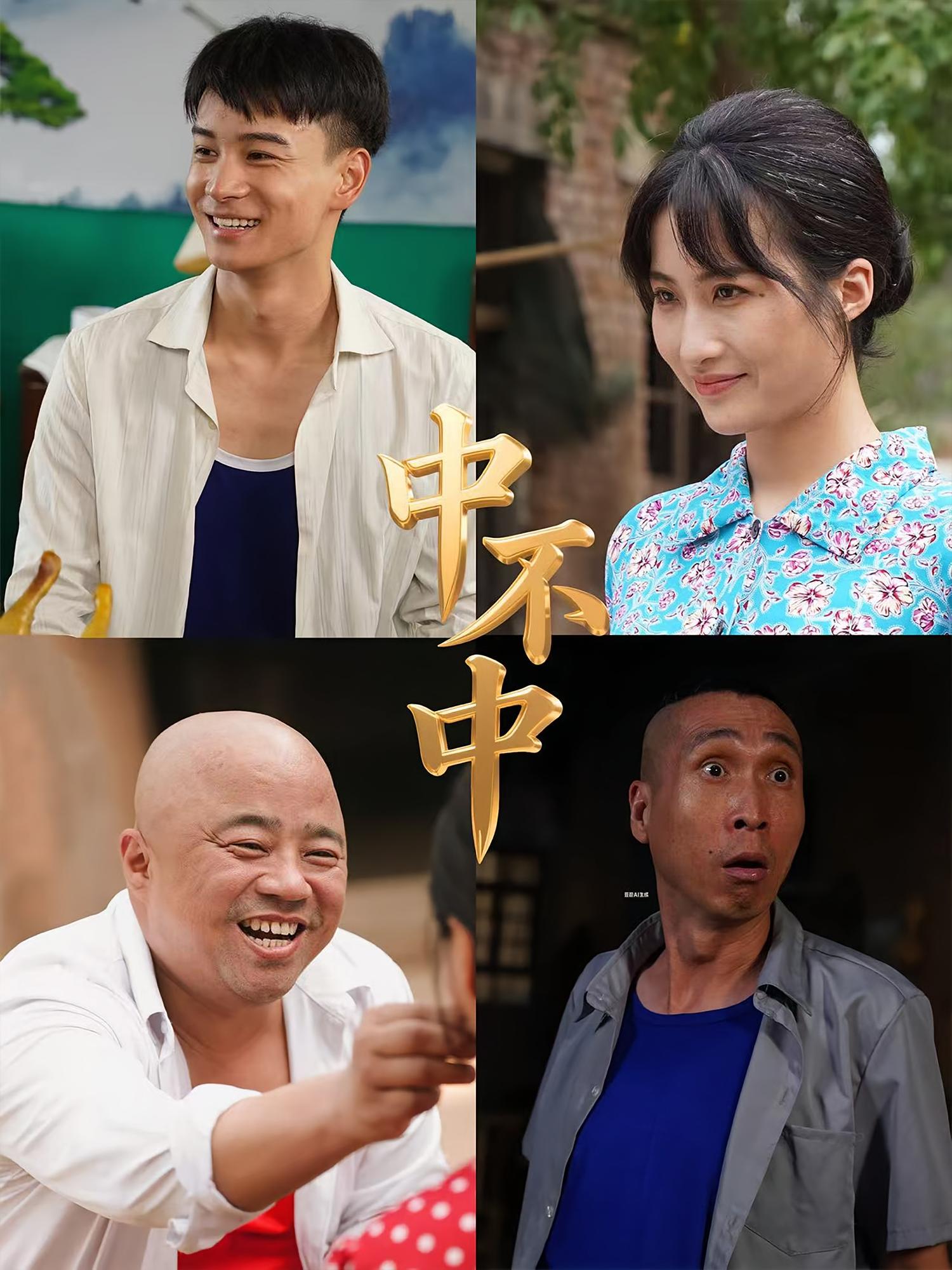 热门短剧中不中（57集）全集完整版纯净免费在线观看未删减版，百度网盘夸克网盘免费资源分享下载  第1张