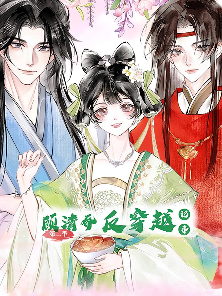 顾清乔反穿越记事第二季动漫24集全集完整版免费观看在线播放未删减版资源，百度网盘夸克网盘免费下载分享  第1张