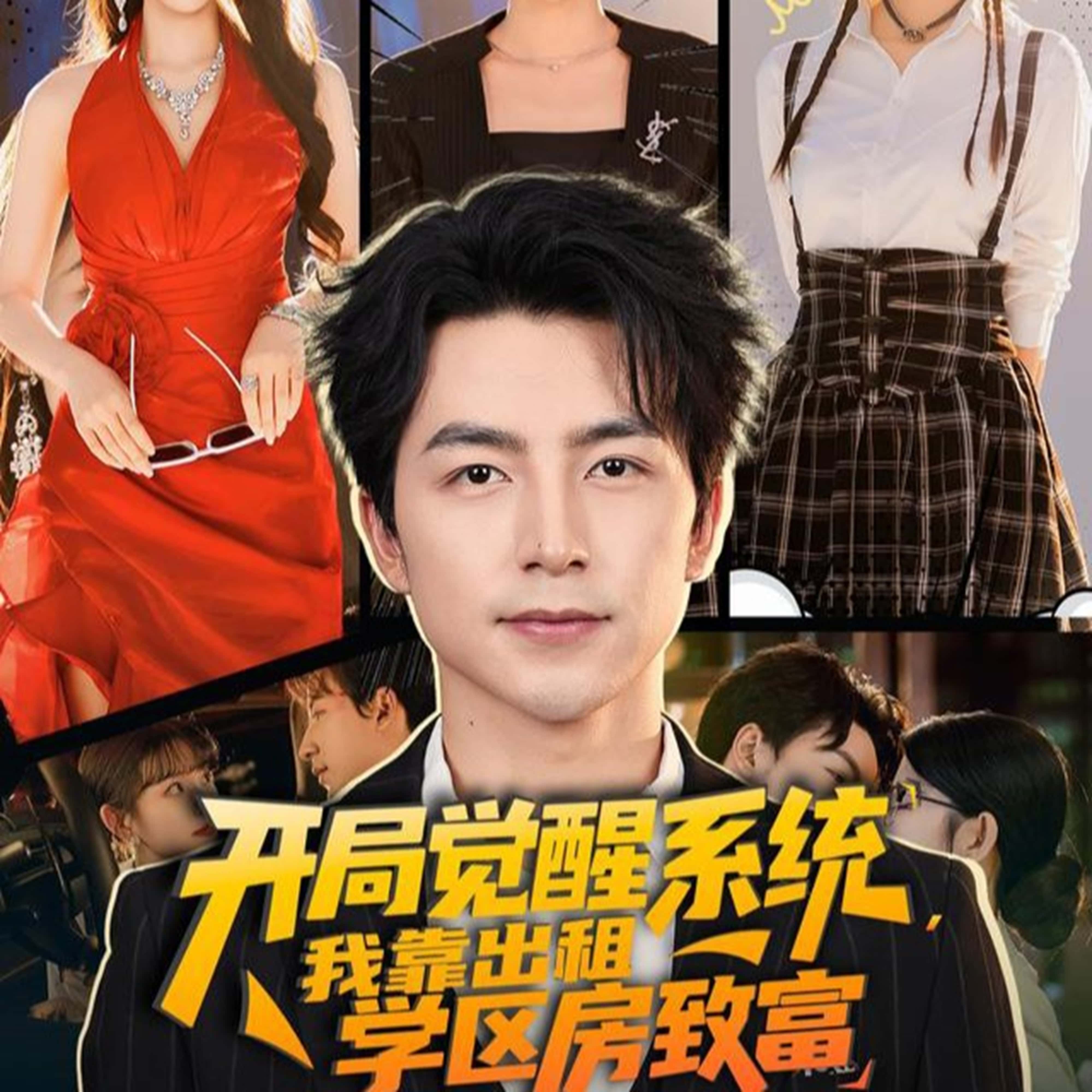 热门短剧开局觉醒系统我靠出租学区房致富(70集)吴昊&袁颖全集完整版免费无需注册在线观看未删减版,百度网盘夸克网盘资源分享下载 第1张 热门短剧开局觉醒系统我靠出租学区房致富(70集)吴昊&袁颖全集完整版免费无需注册在线观看未删减版,百度网盘夸克网盘资源分享下载 第1张