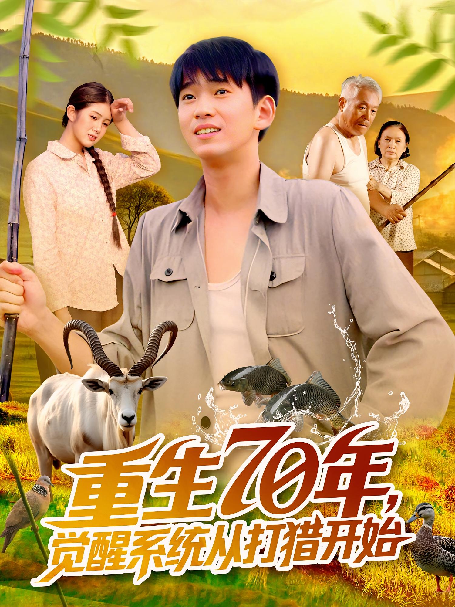 热门短剧重生70年觉醒系统从打猎开始苏宇&许小雅102集全集未删减版,免费稳定在线观看,百度网盘夸克网盘资源分享下载 第1张 热门短剧重生70年觉醒系统从打猎开始苏宇&许小雅102集全集未删减版,免费稳定在线观看,百度网盘夸克网盘资源分享下载 第1张