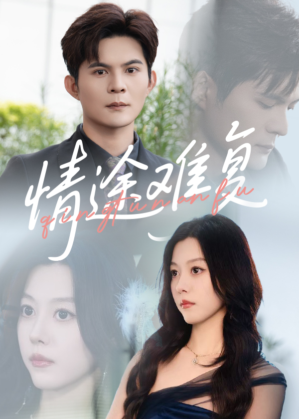 热门短剧《情途难复(50集)李金金&祈乐》 全集完整版超清免费在线观看播放未删减版资源,短剧百度网盘夸克网盘免费资源分享下载 第1张 热门短剧《情途难复(50集)李金金&祈乐》 全集完整版超清免费在线观看播放未删减版资源,短剧百度网盘夸克网盘免费资源分享下载 第1张