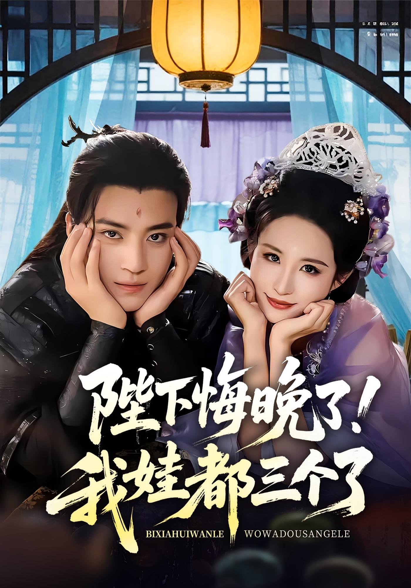 热门短剧《陛下悔晚了我娃都三个了&我和亲后皇帝哭成了烧水壶(70集)田杨&朱艺雯》 全集完整版免费在线观看播放未删减版资源,短剧百度网盘夸克网盘免费资源速存分享下载 第1张 热门短剧《陛下悔晚了我娃都三个了&我和亲后皇帝哭成了烧水壶(70集)田杨&朱艺雯》 全集完整版免费在线观看播放未删减版资源,短剧百度网盘夸克网盘免费资源速存分享下载 第1张