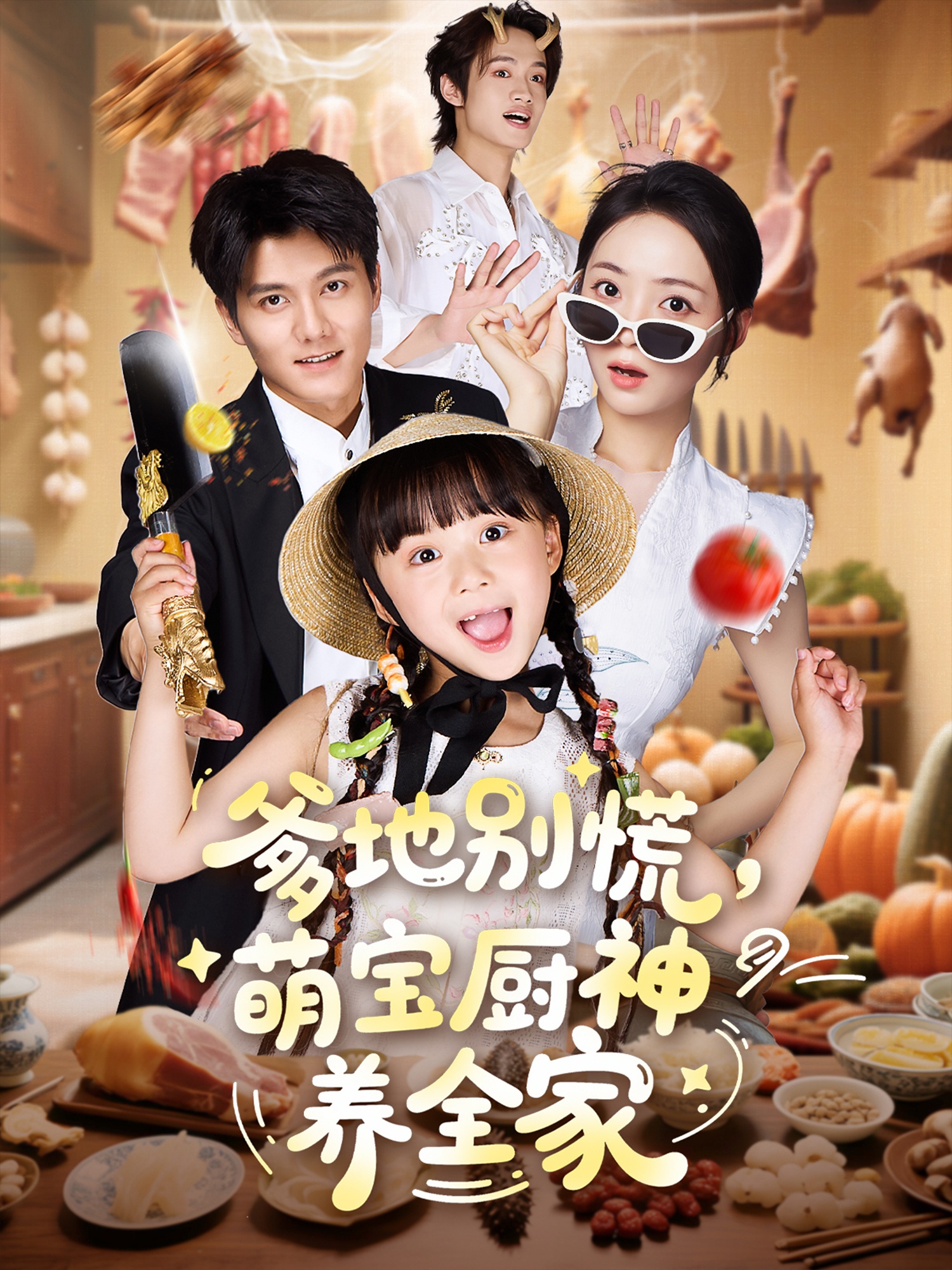 爹地别慌萌宝厨神养全家65集全集完整版免费观看在线播放，雷艺昊＆许丹＆杨心妍主演未删减版，百度网盘夸克网盘免费资源分享下载  第1张