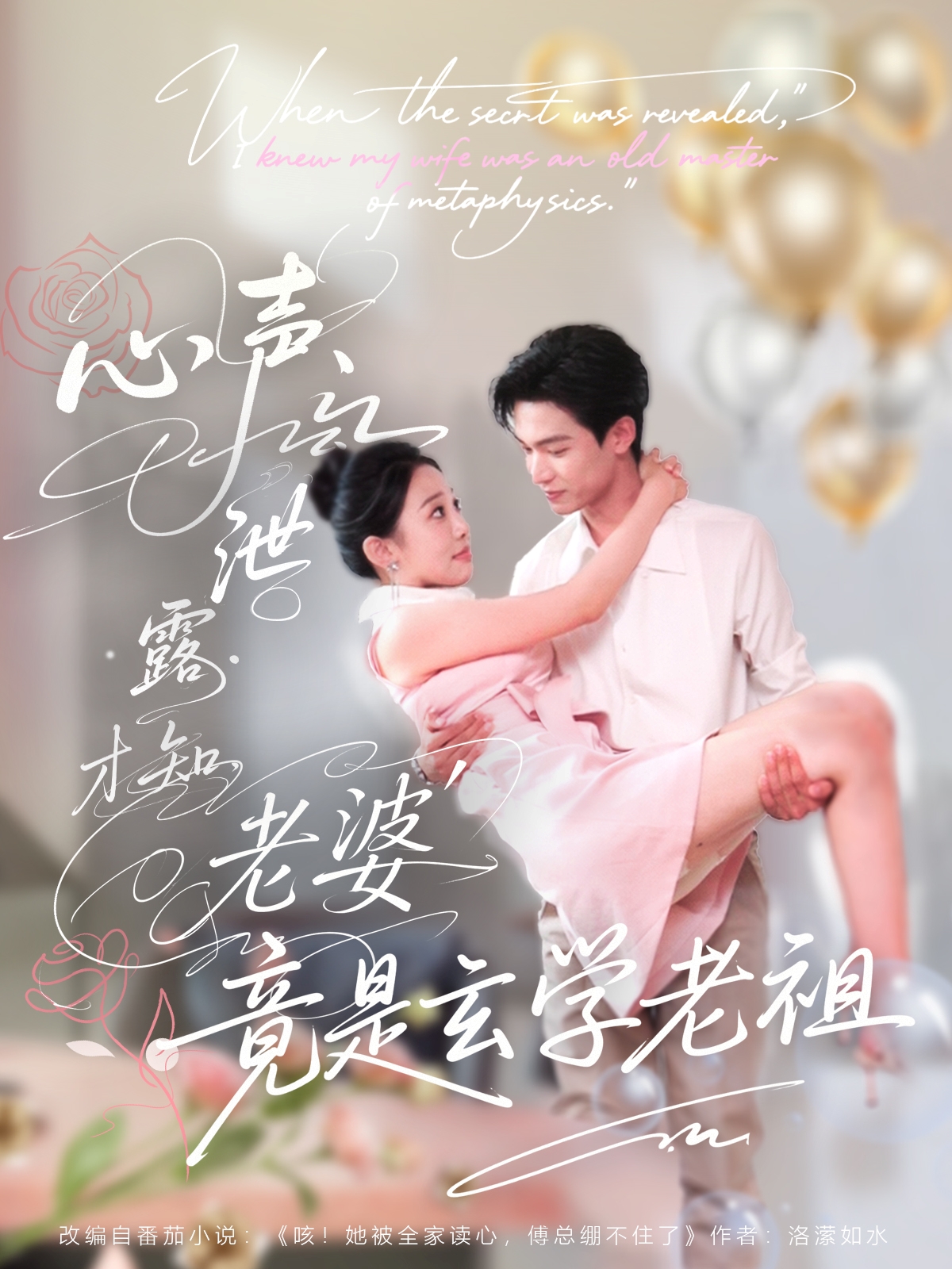 热门短剧心声泄露才知老婆竟是玄学老祖80集全集更新完毕 谭熙哲刘子洋主演 免费在线观看未删减版 百度网盘夸克网盘资源下载 第1张 热门短剧心声泄露才知老婆竟是玄学老祖80集全集更新完毕 谭熙哲刘子洋主演 免费在线观看未删减版 百度网盘夸克网盘资源下载 第1张