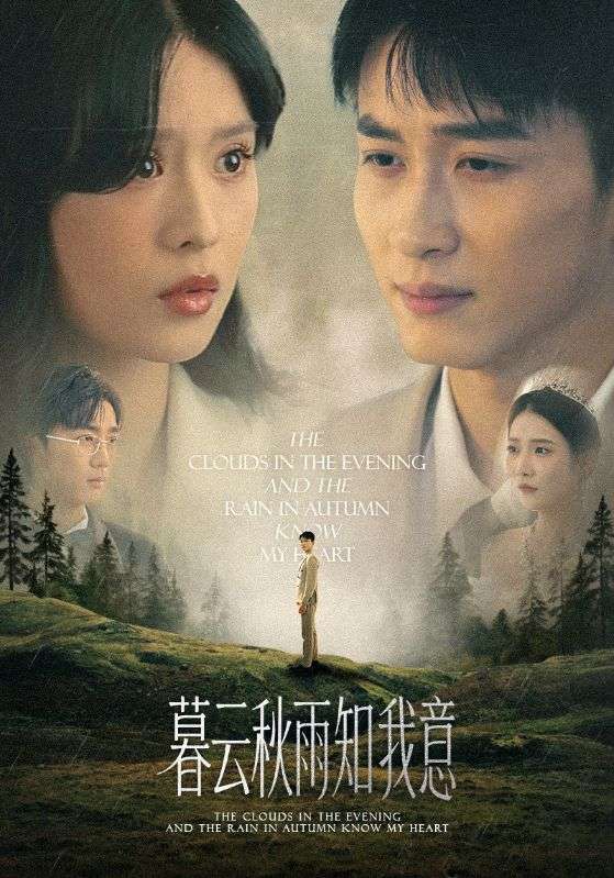 慕云秋雨知我意（60集）陈彦霖刘惠敏主演，全集完整版免费在线观看，未删减版稳定播放，百度网盘夸克网盘资源分享下载  第1张