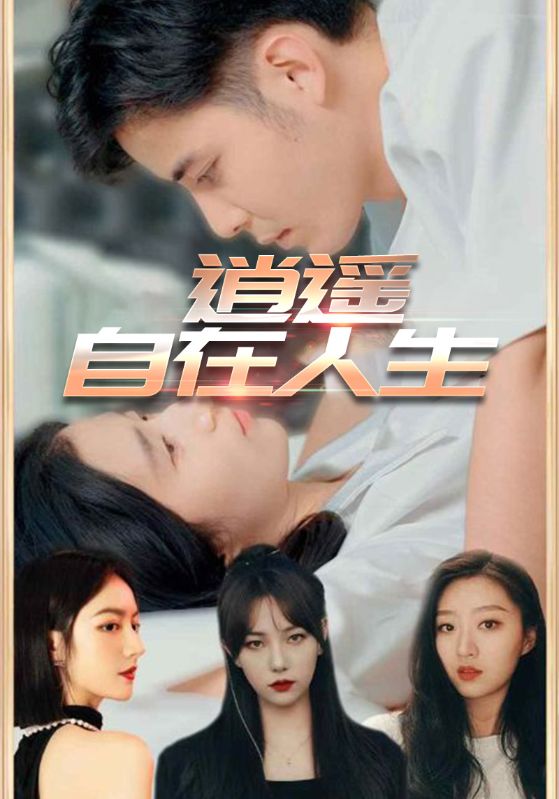 热门短剧《逍遥自在人生(94集)》 全集完整版免费在线观看播放未删减版资源,短剧百度网盘夸克网盘免费资源下载分享 第1张 热门短剧《逍遥自在人生(94集)》 全集完整版免费在线观看播放未删减版资源,短剧百度网盘夸克网盘免费资源下载分享 第1张