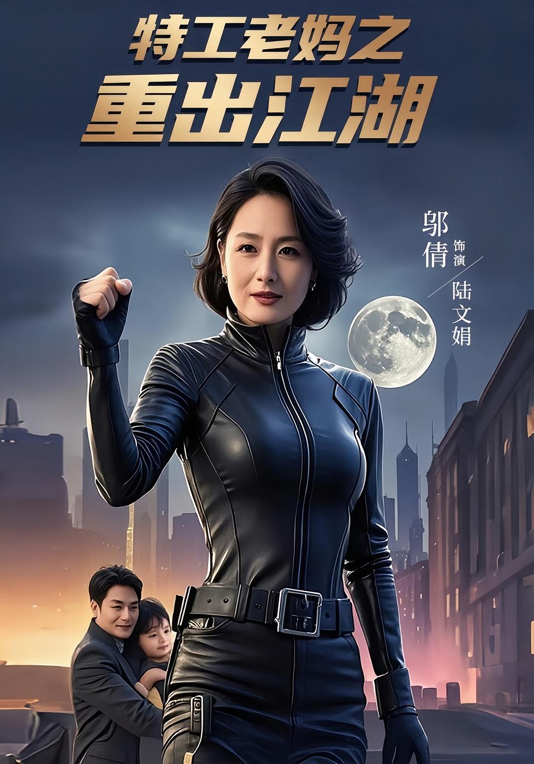 热门短剧特工老妈之重出江湖全集高清未删减版 陆宇&陆文娟主演 免费在线观看 百度网盘夸克网盘资源分享下载 第1张 热门短剧特工老妈之重出江湖全集高清未删减版 陆宇&陆文娟主演 免费在线观看 百度网盘夸克网盘资源分享下载 第1张