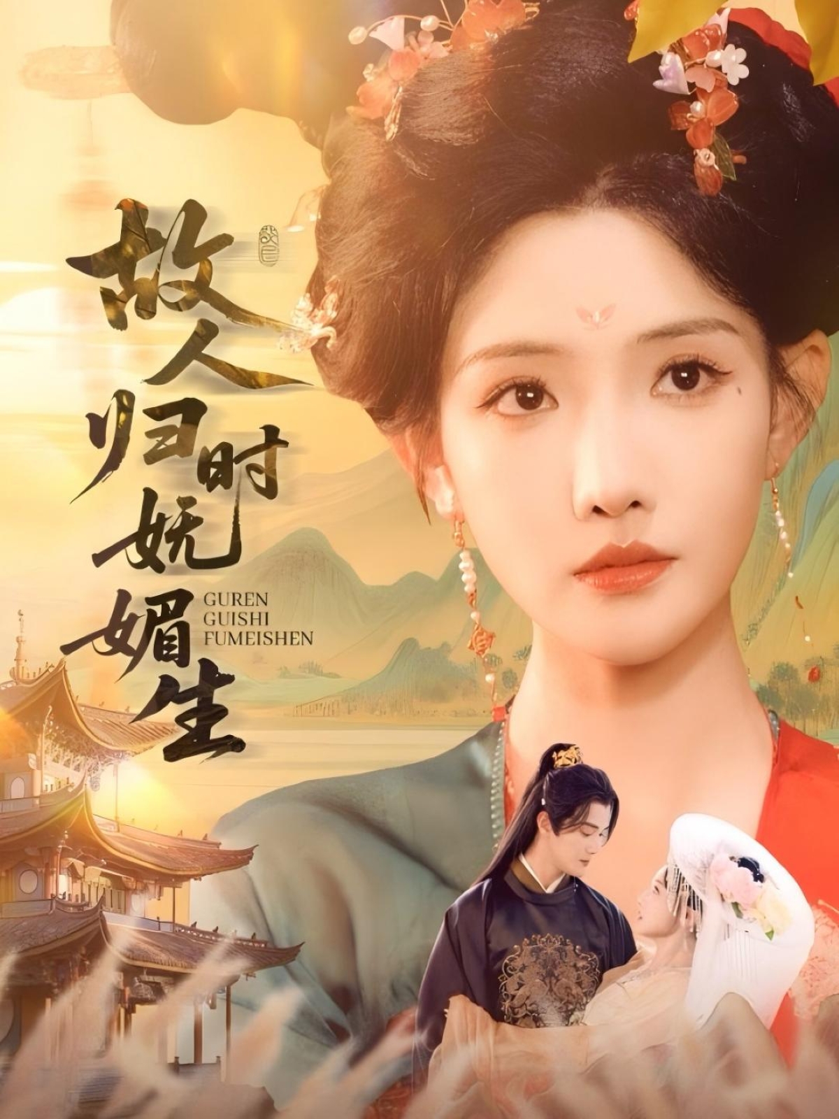 故人归时妩媚生陈冠峄常丹丹主演58集全集未删减完整版免费在线观看，百度网盘/夸克网盘免费资源速存下载  第1张