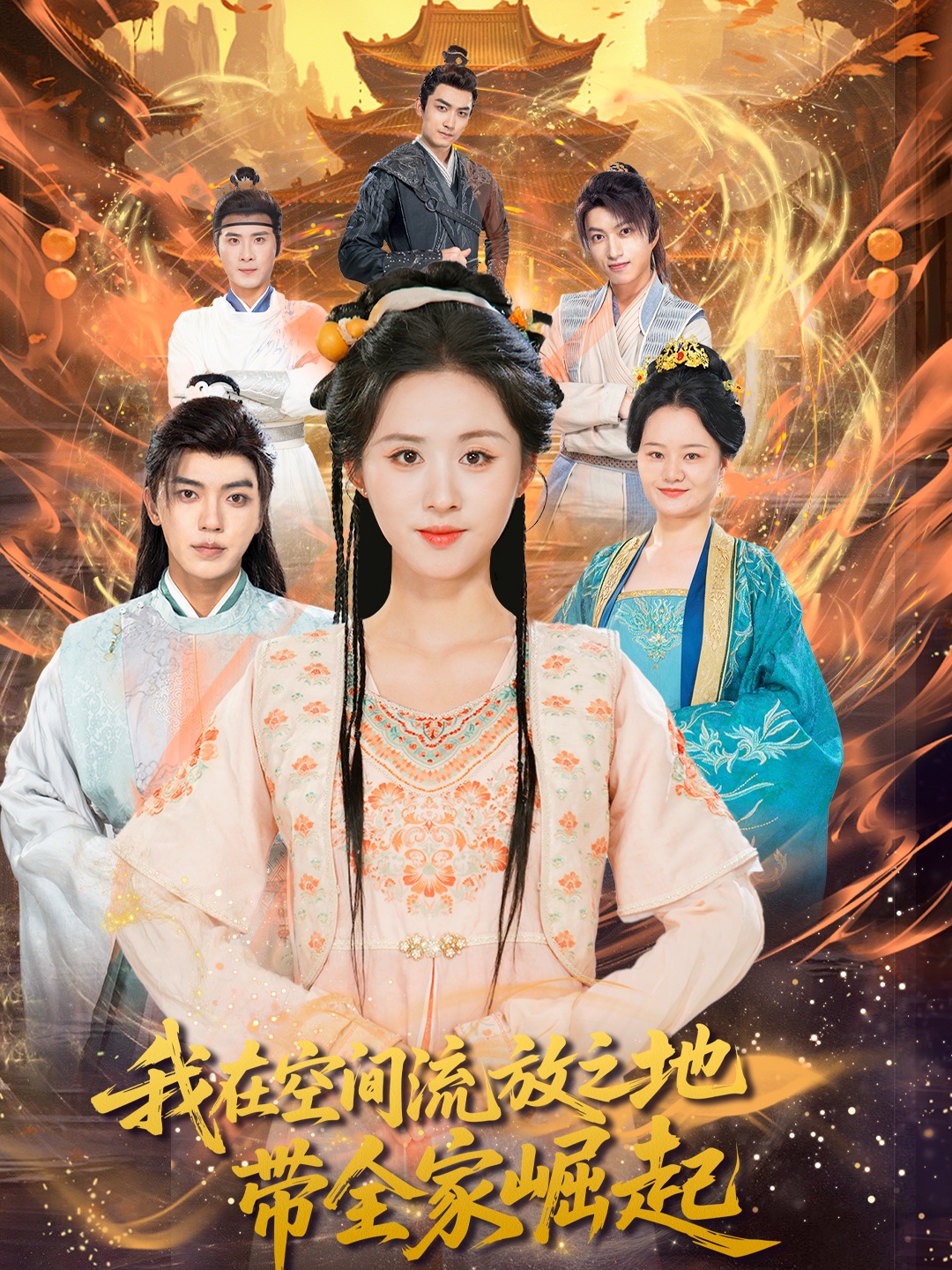 热门短剧我在空间流放之地带全家崛起（66集）吴竹熙书雪漫主演 全集完整版未删减免费在线观看 百度网盘夸克网盘资源速存分享下载  第1张