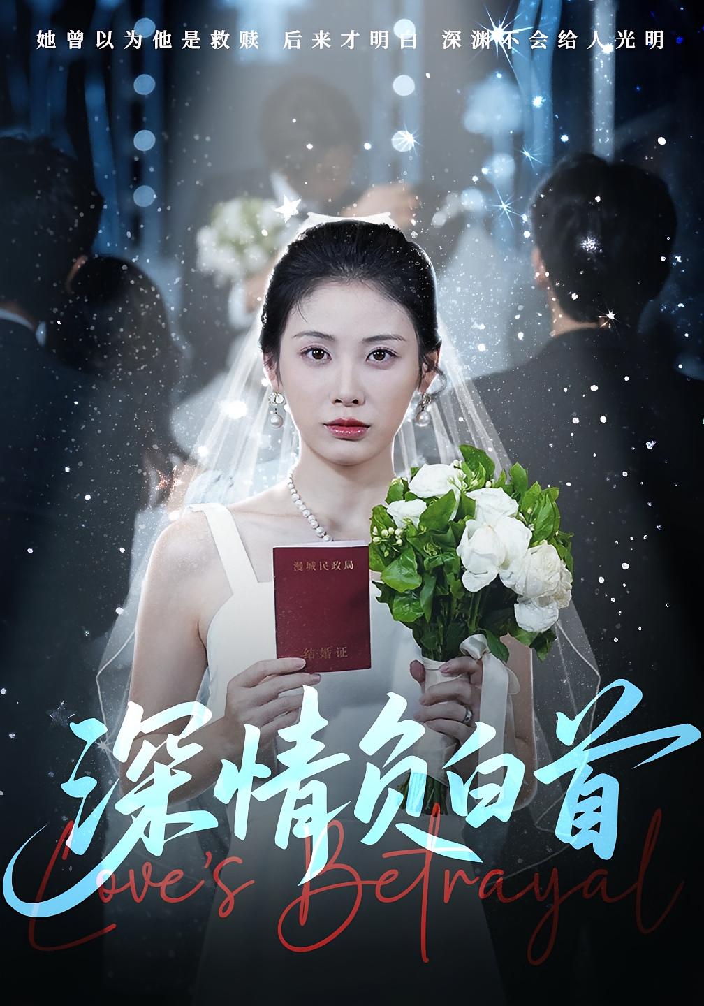 热门短剧深情负白首77集阳欣柯钟琪主演，全集完整版未删减免费在线观看，百度网盘夸克网盘资源分享下载  第1张