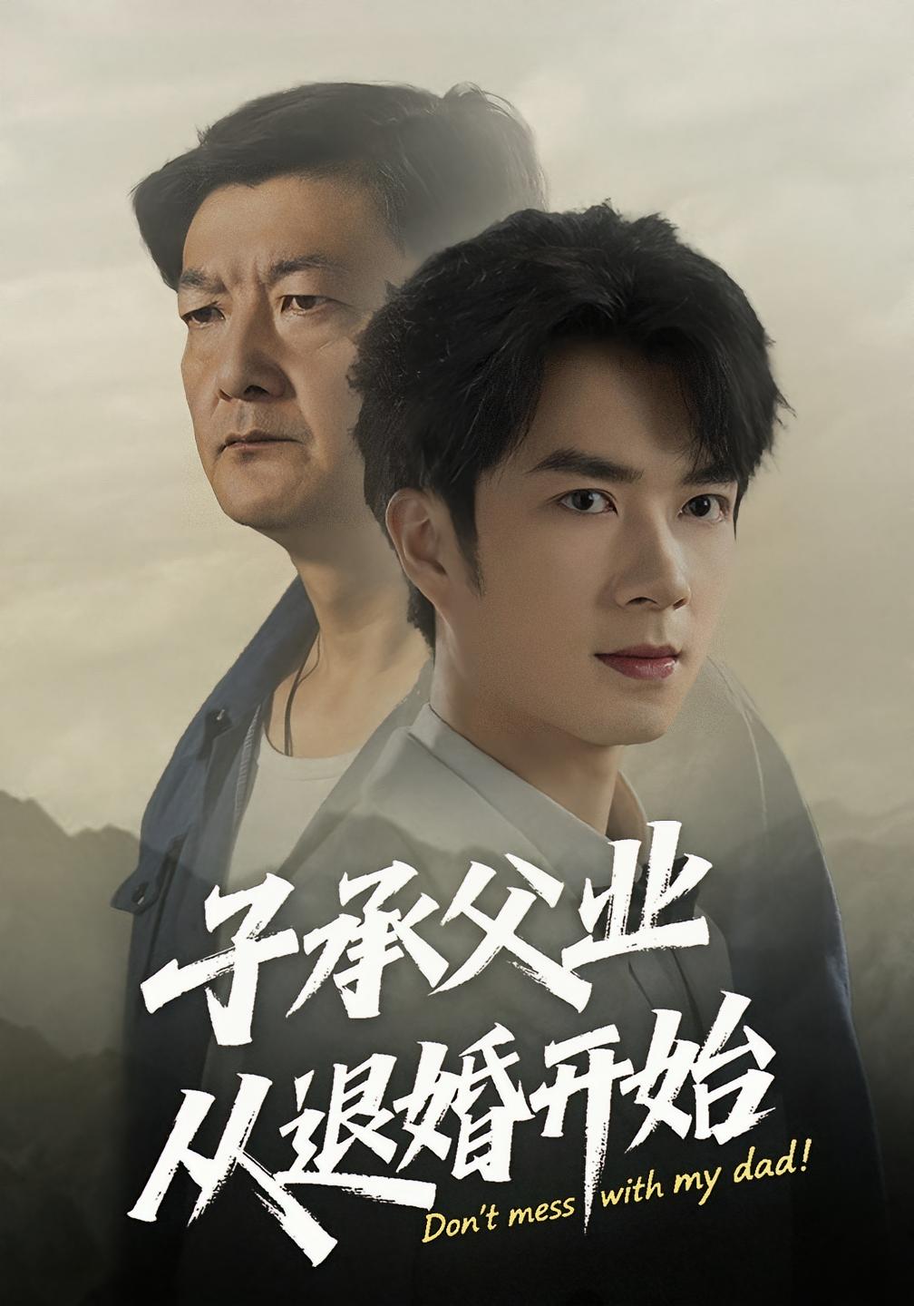 热门短剧子承父业从退婚开始56集全集完整版未删减 眸建平韩筱萱主演 纯净免费在线观看 百度网盘夸克网盘资源下载  第1张