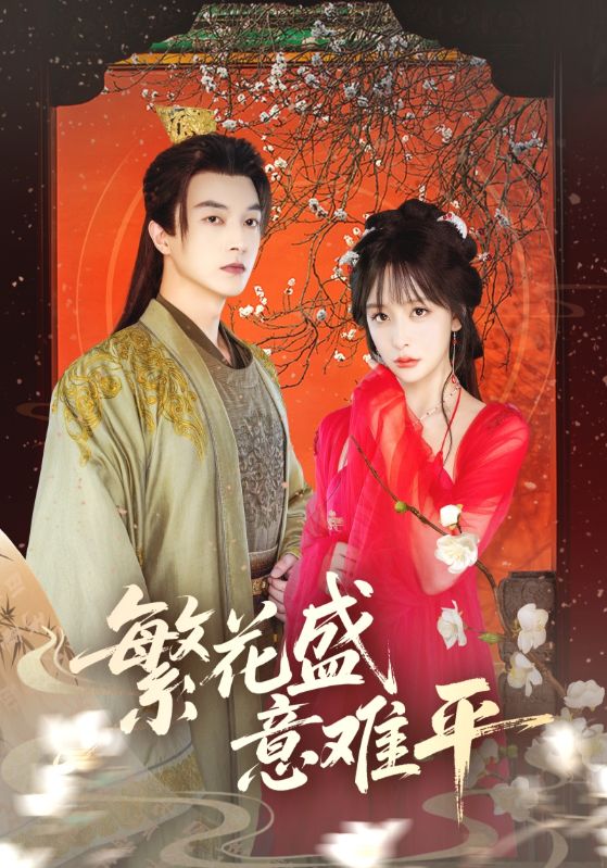 热门短剧繁花盛意难平(75集)全集完整版免费在线观看 未删减版 百度网盘夸克网盘免费资源速存分享下载 第1张 热门短剧繁花盛意难平(75集)全集完整版免费在线观看 未删减版 百度网盘夸克网盘免费资源速存分享下载 第1张