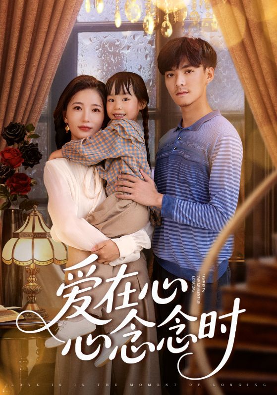 热门短剧《爱在心心念念时（63集）》 全集完整版超清免费在线观看播放未删减版资源，短剧百度网盘夸克网盘免费资源分享下载